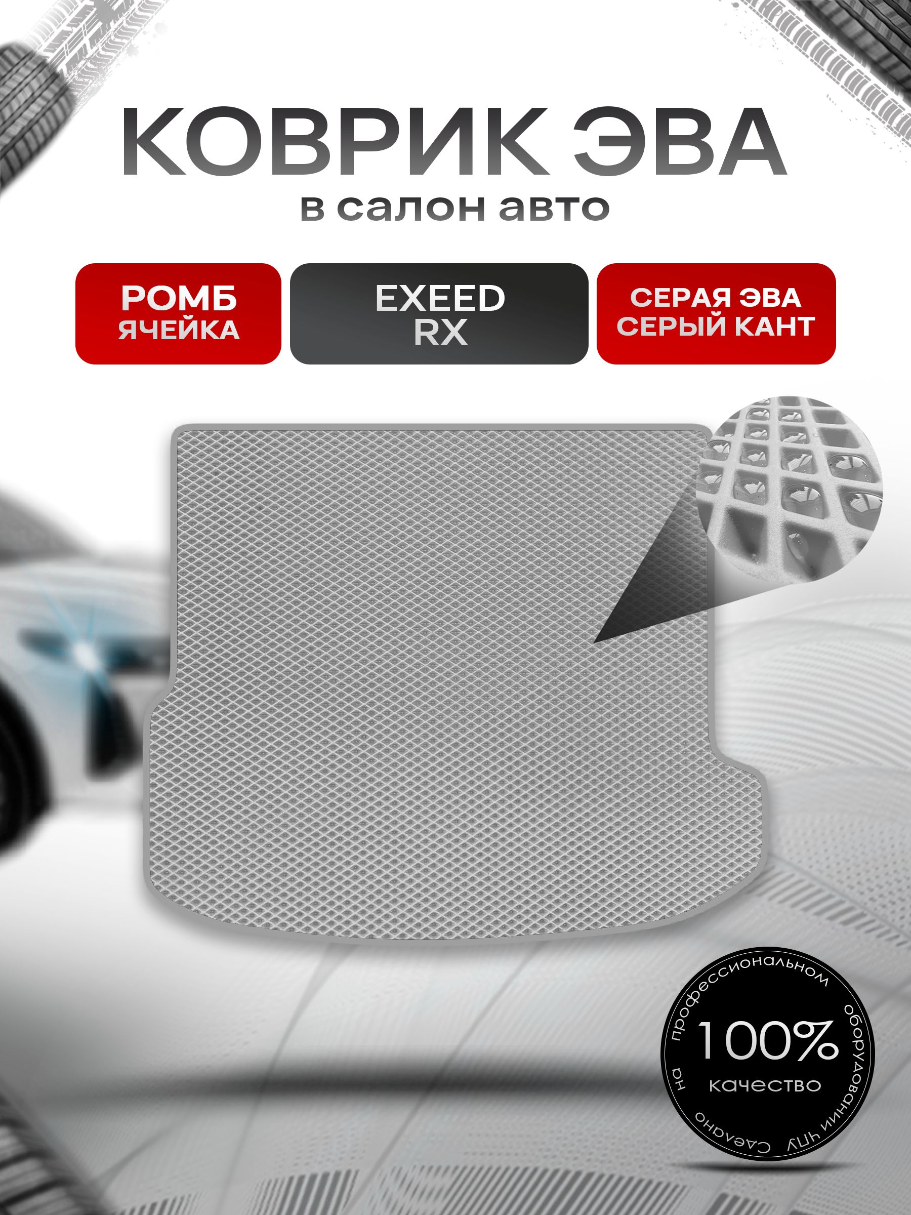 Коврик в багажник ЭВА РОМБ для Exeed RX 2023-2026 / Эксид РХ Серый с Серым кантом. Ричмарк — фото 1