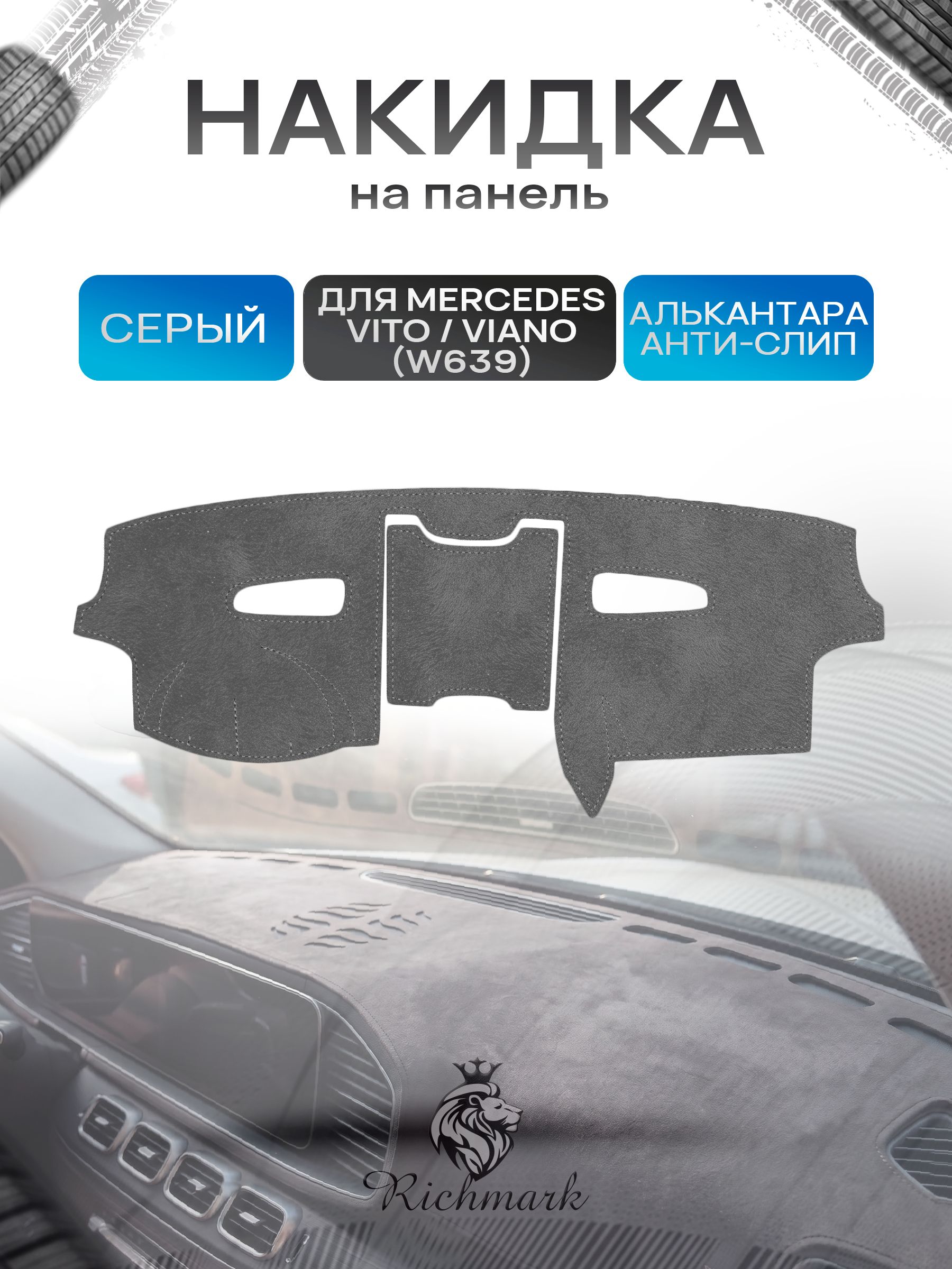 Накидка на панель приборов (торпедо) из эко-алькантары для Mercedes-Benz Vito Viano II (W639) 2003-2014 / Мерседес Вито В639 Серый Ричмарк — фото 1