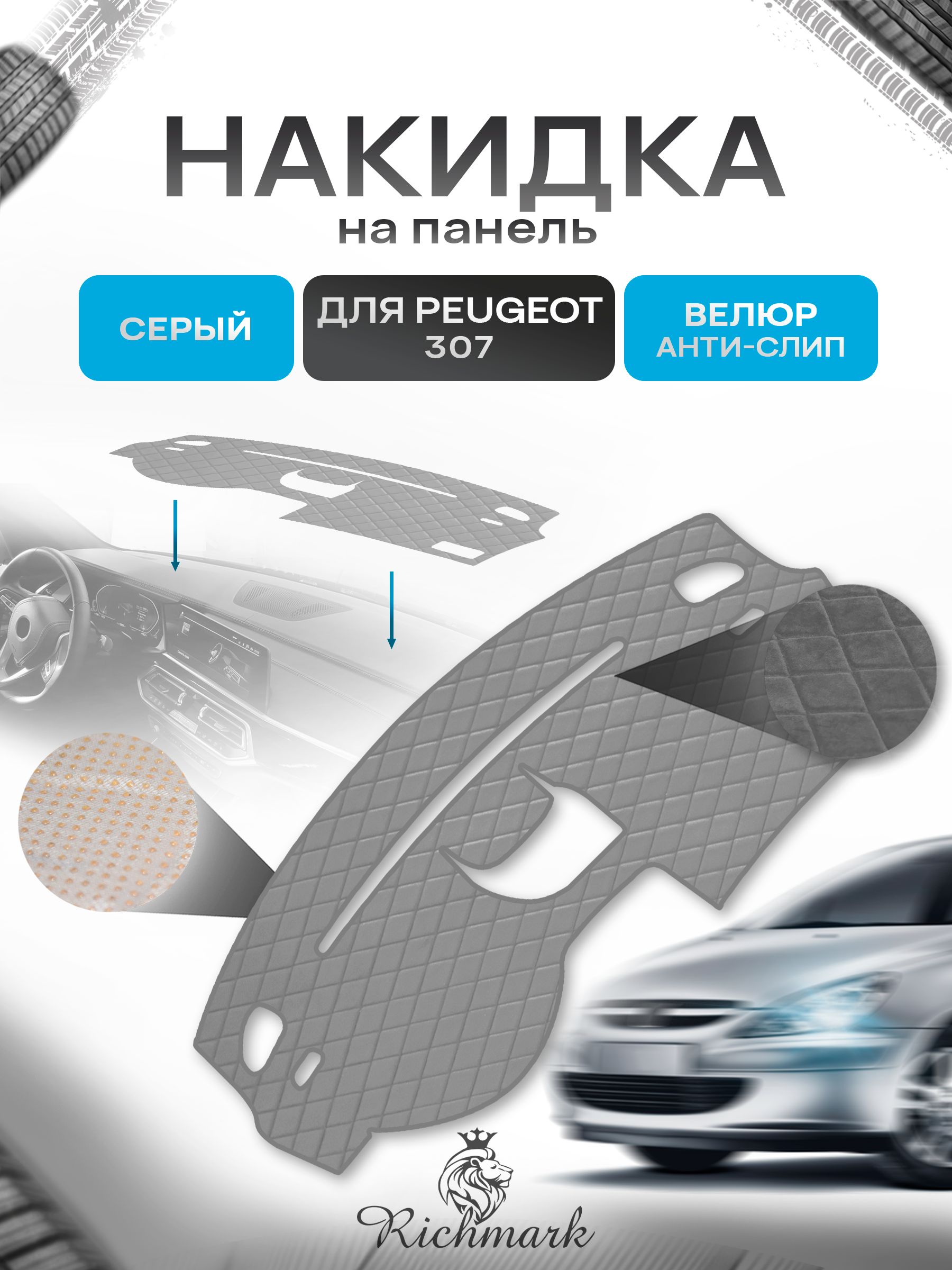 Накидка защитная на панель приборов (торпедо) для Peugeot 307 2001-2008 / Пежо 307 Серая из велюра с антислип покрытием. Ричмарк — фото 1