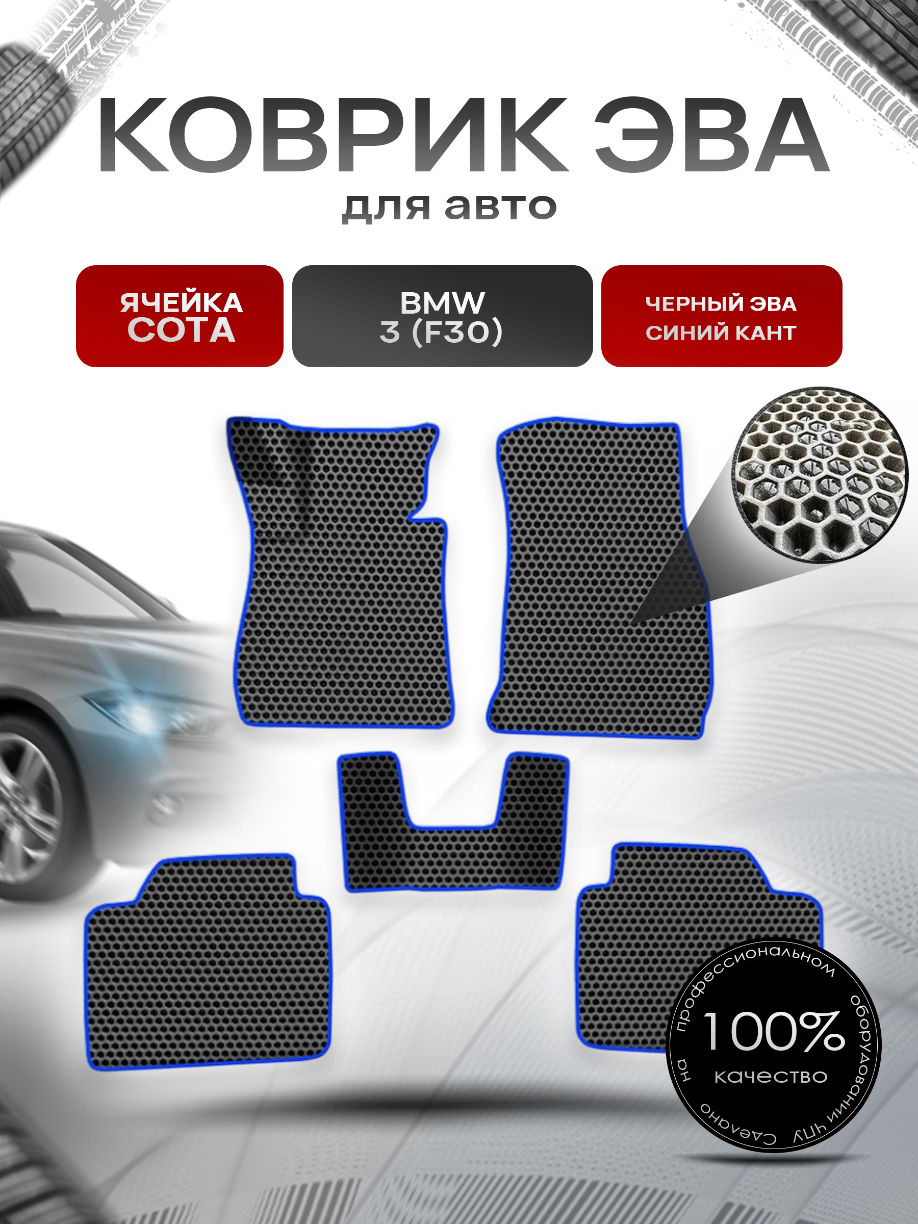 Коврики ЭВА СОТА для авто Бмв / BMW 3 серия (F30) 2011-2018 Г.В. Чёрный с Синим кантом. Ричмарк — фото 1