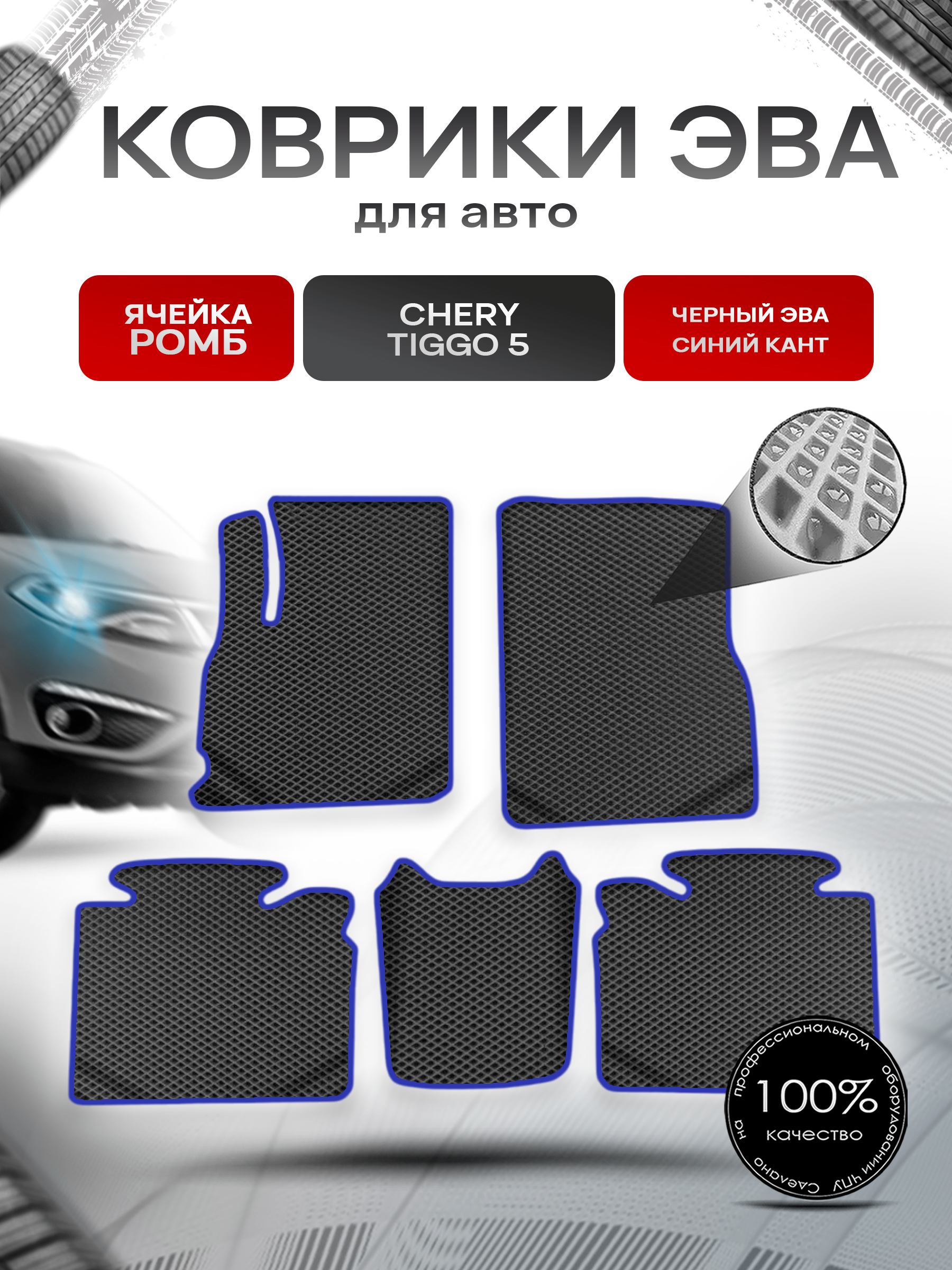 Коврики ЭВА Ромб для авто Chery Tiggo / Черри Тигго 5 2014-2020 Г.В. Чёрный с Синим кантом. Ричмарк — фото 1