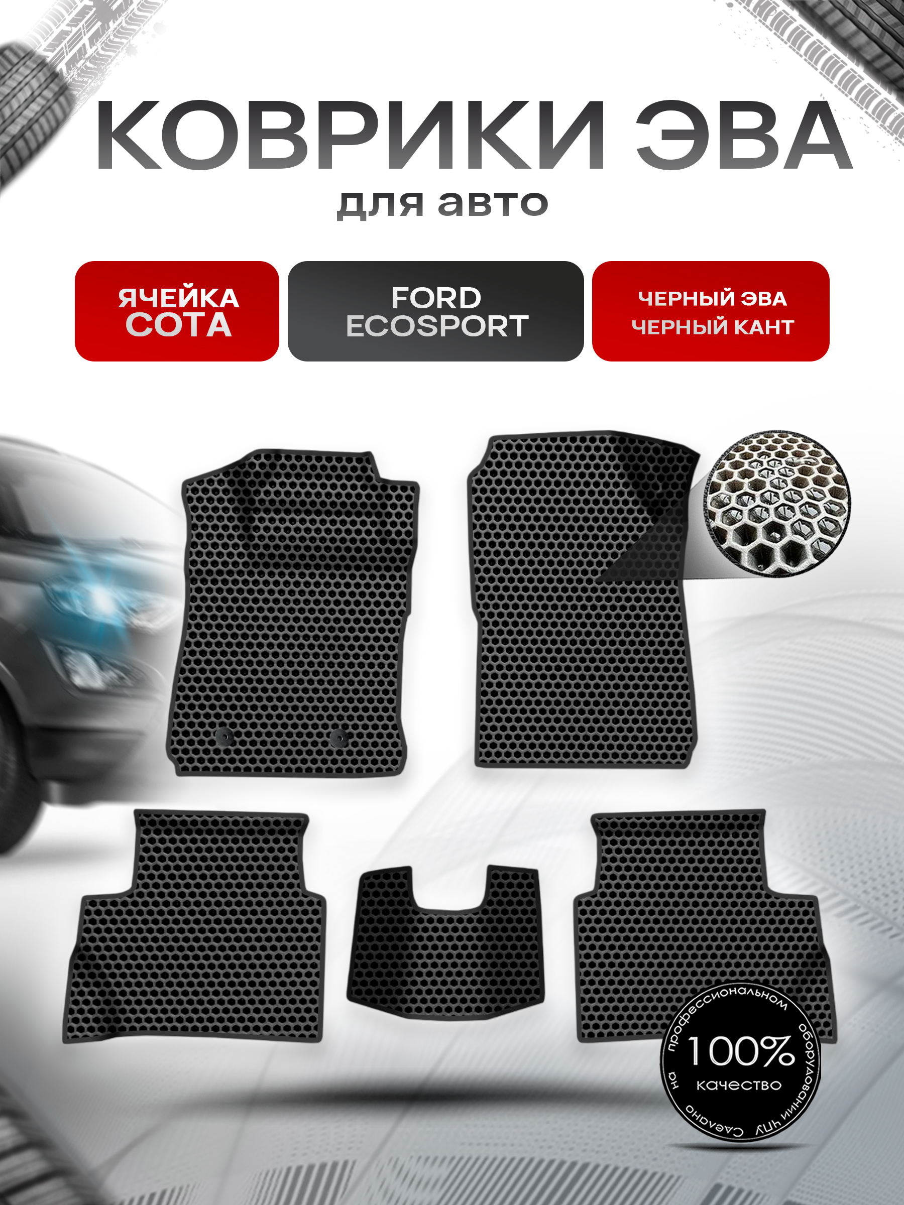 Коврики ЭВА СОТА для авто Ford EcoSport / Форд Экоспорт 2012-2018 Г.В. Чёрный с Чёрным кантом. Ричмарк — фото 1