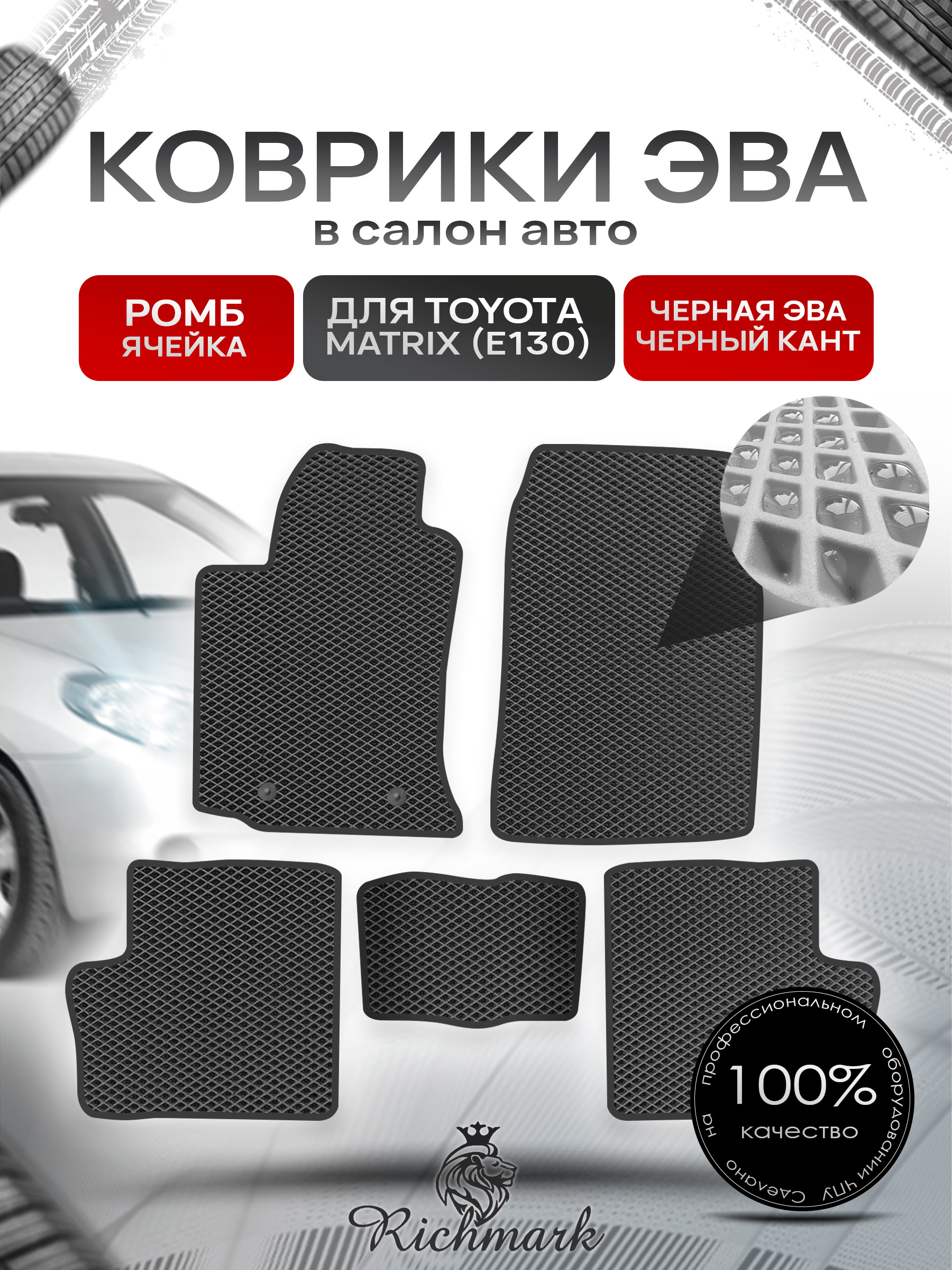 Коврики ЭВА РОМБ для автомобиля Toyota Matrix (E130) 2002 - 2008 / Тойота Матрикс Чёрный С Чёрным Кантом. Ричмарк — фото 1