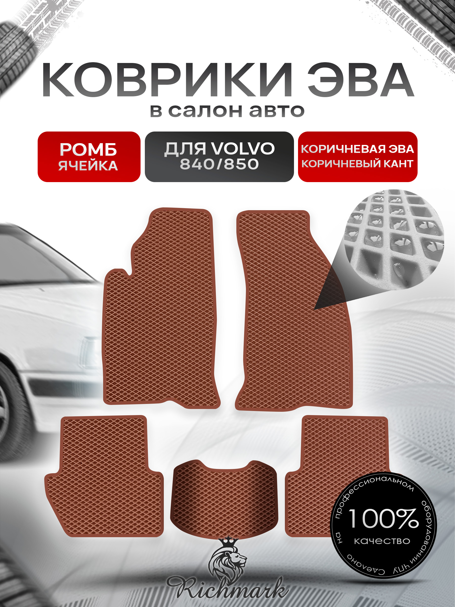 Коврики ЭВА РОМБ для автомобиля Volvo 840-850 1991-1997 / Вольво 840- 850 Коричневый С Коричневым Кантом. Ричмарк — фото 1