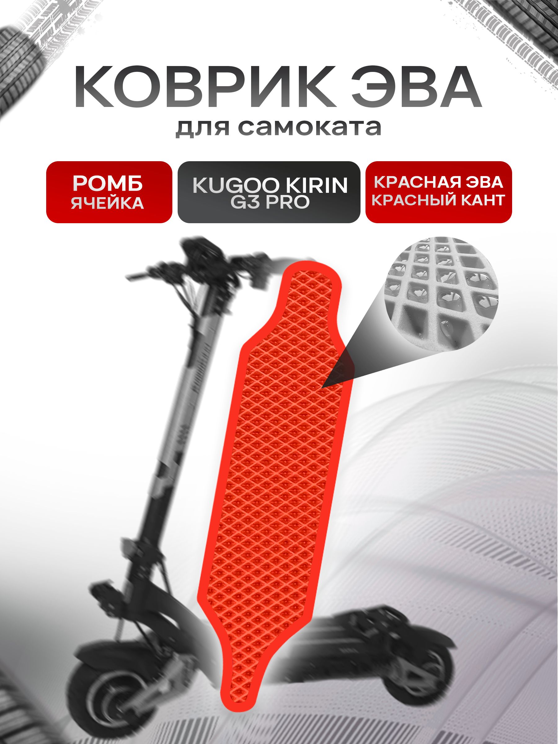Коврик ЭВА Ромб для самоката Kugoo Kirin G3 Pro Красный с Красным кантом. Ричмарк — фото 1