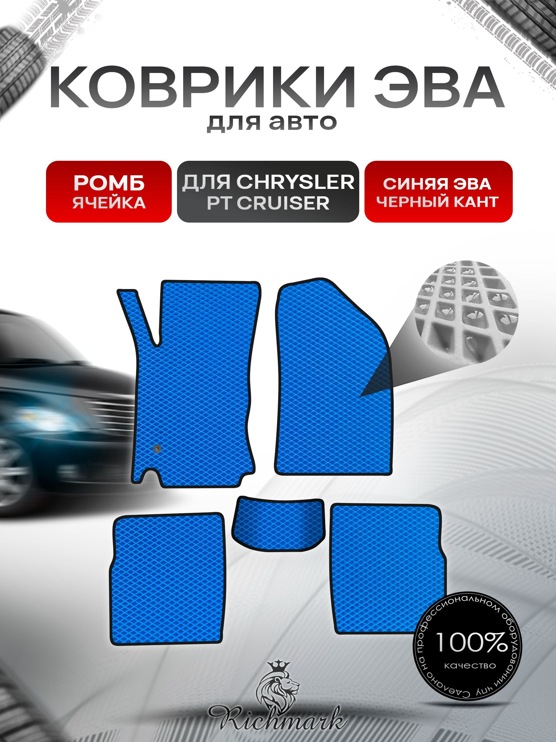 Коврики ЭВА РОМБ для автомобиля Chrysler PT Cruiser 2000-2010 / Крайслер Круизер Синий С Чёрным Кантом. Ричмарк — фото 1