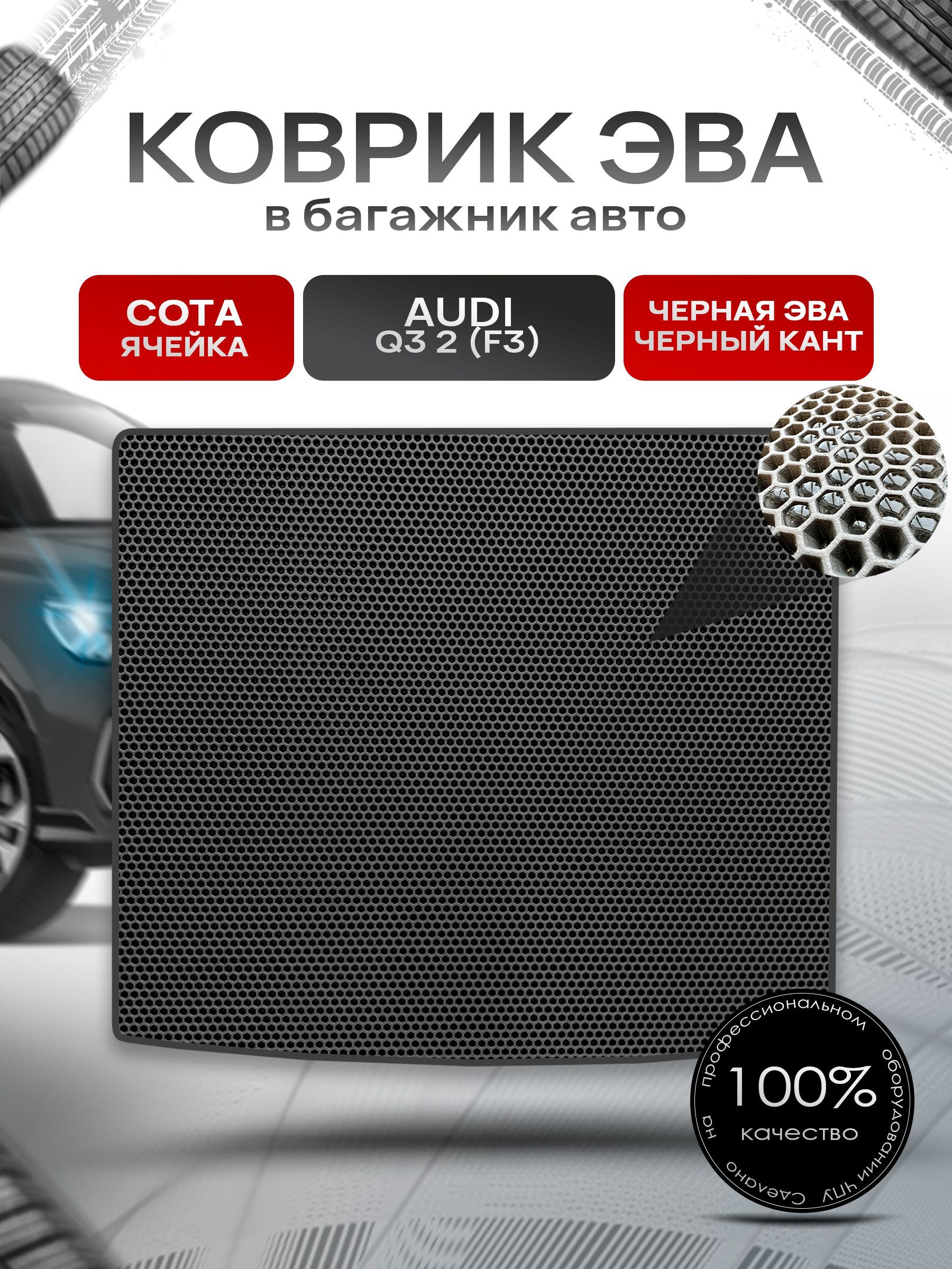 Коврик в багажник ЭВА СОТА для авто Audi Q3 II (F3) 2018 - наст. время Чёрный с Чёрным кантом. Ричмарк — фото 1