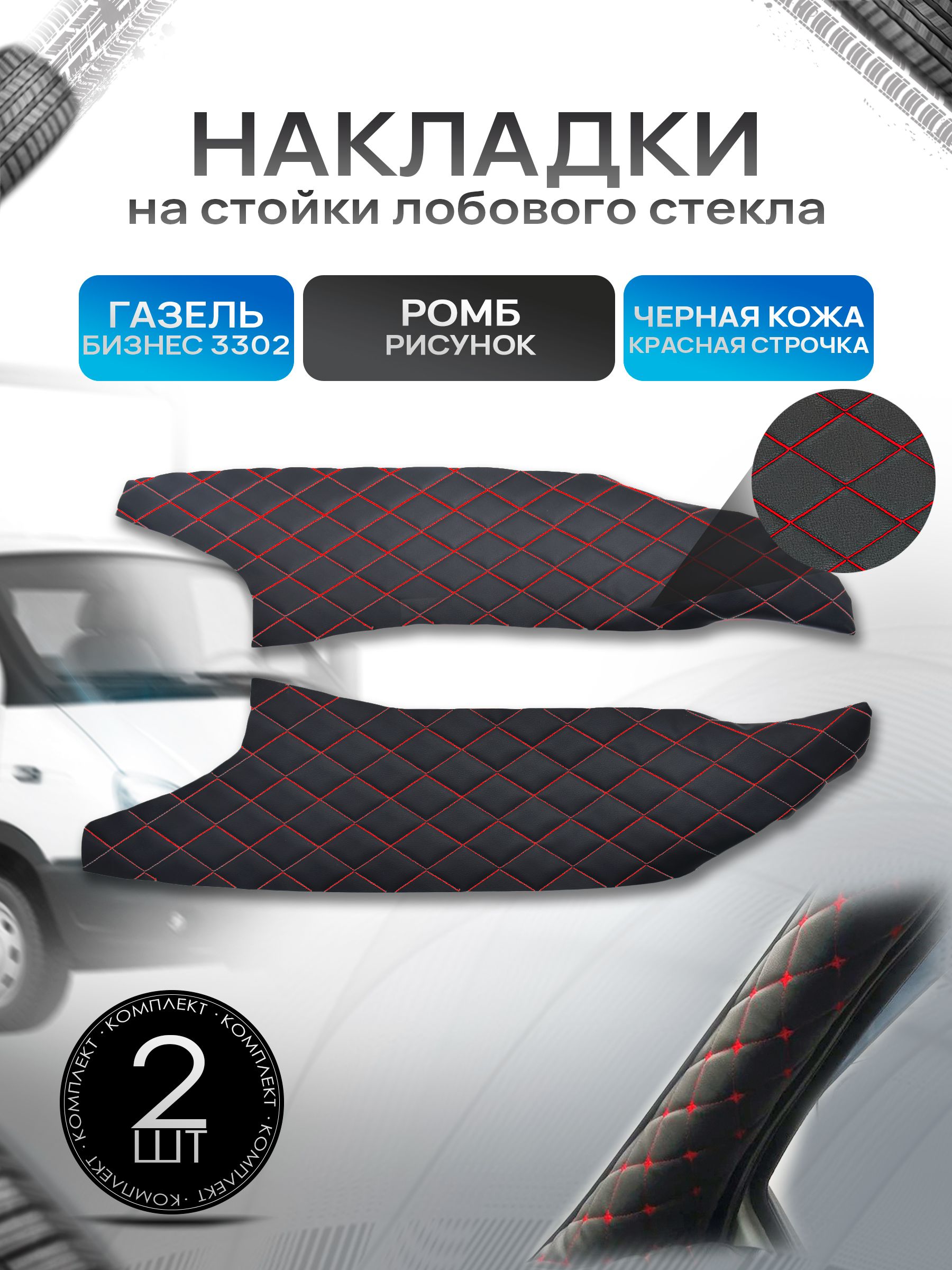 Обшивки накладки стоек лобового окна из эко-кожи для Газель Бизнес 3302 РОМБ Черный с красной строчкой. Ричмарк — фото 1