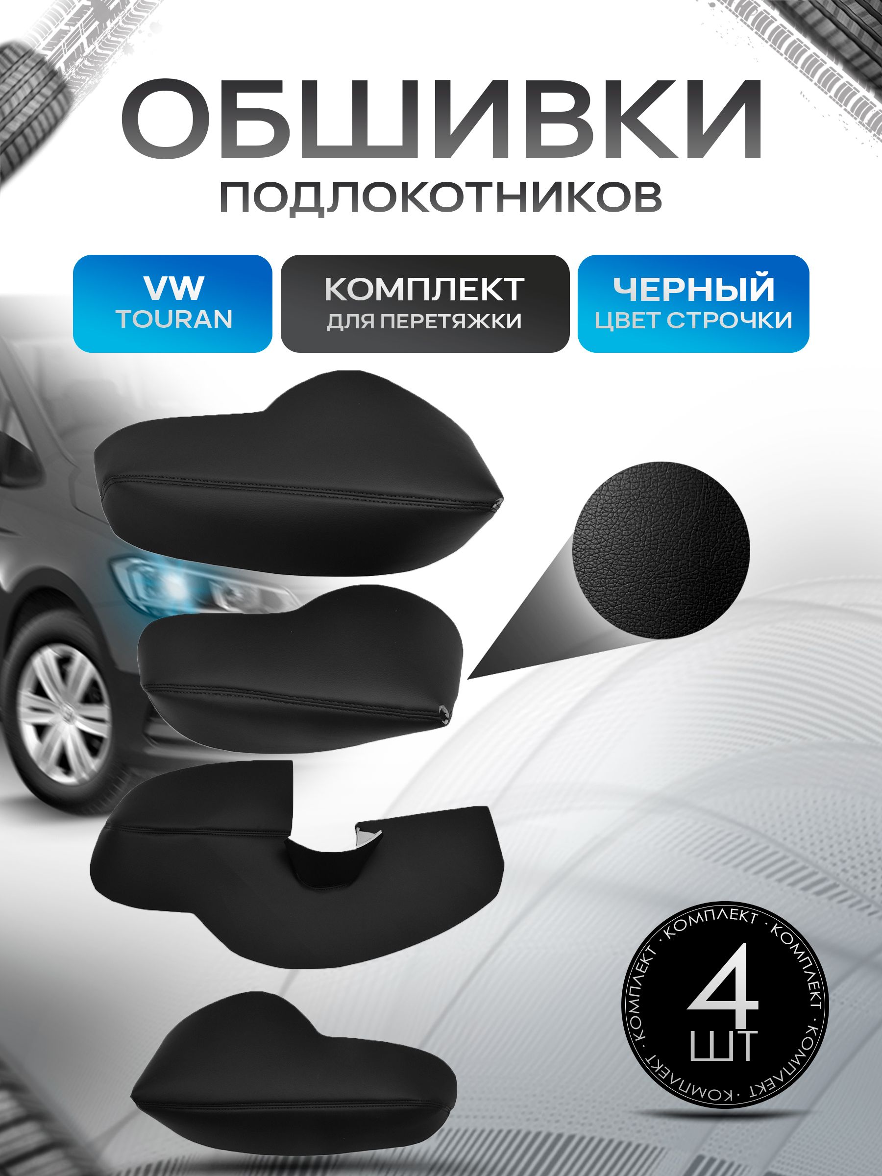 Обшивки подлокотников ручек дверей из эко кожи для Volkswagen Touran / Фольксваген Тоуран 2007-2015 Черный с черной строчкой. Ричмарк — фото 1