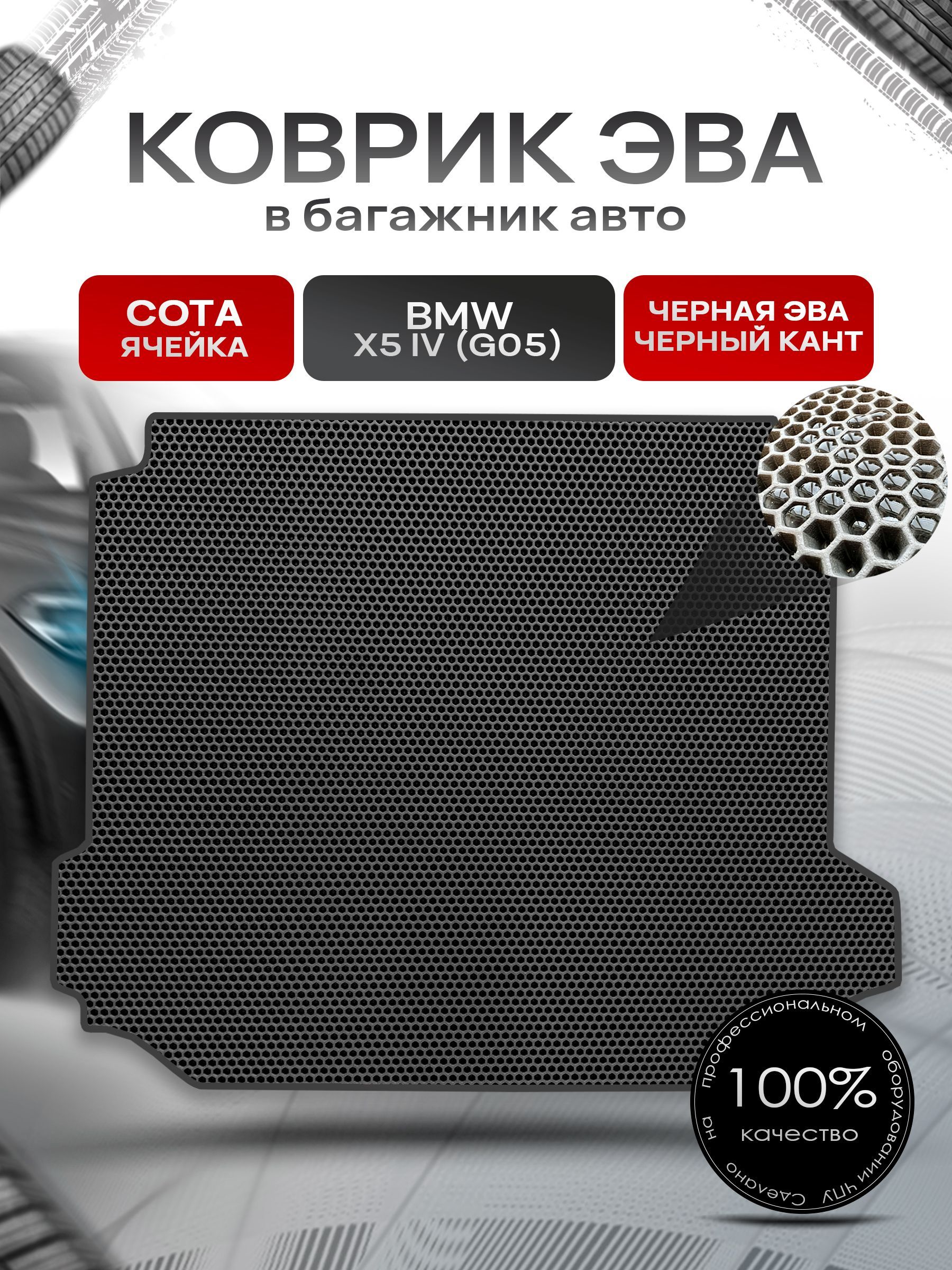 Коврик в багажник ЭВА СОТА для авто BMW X5 IV (G05) / БМВ Х5 IV 2018-2022 Чёрный с Чёрным кантом. Ричмарк — фото 1