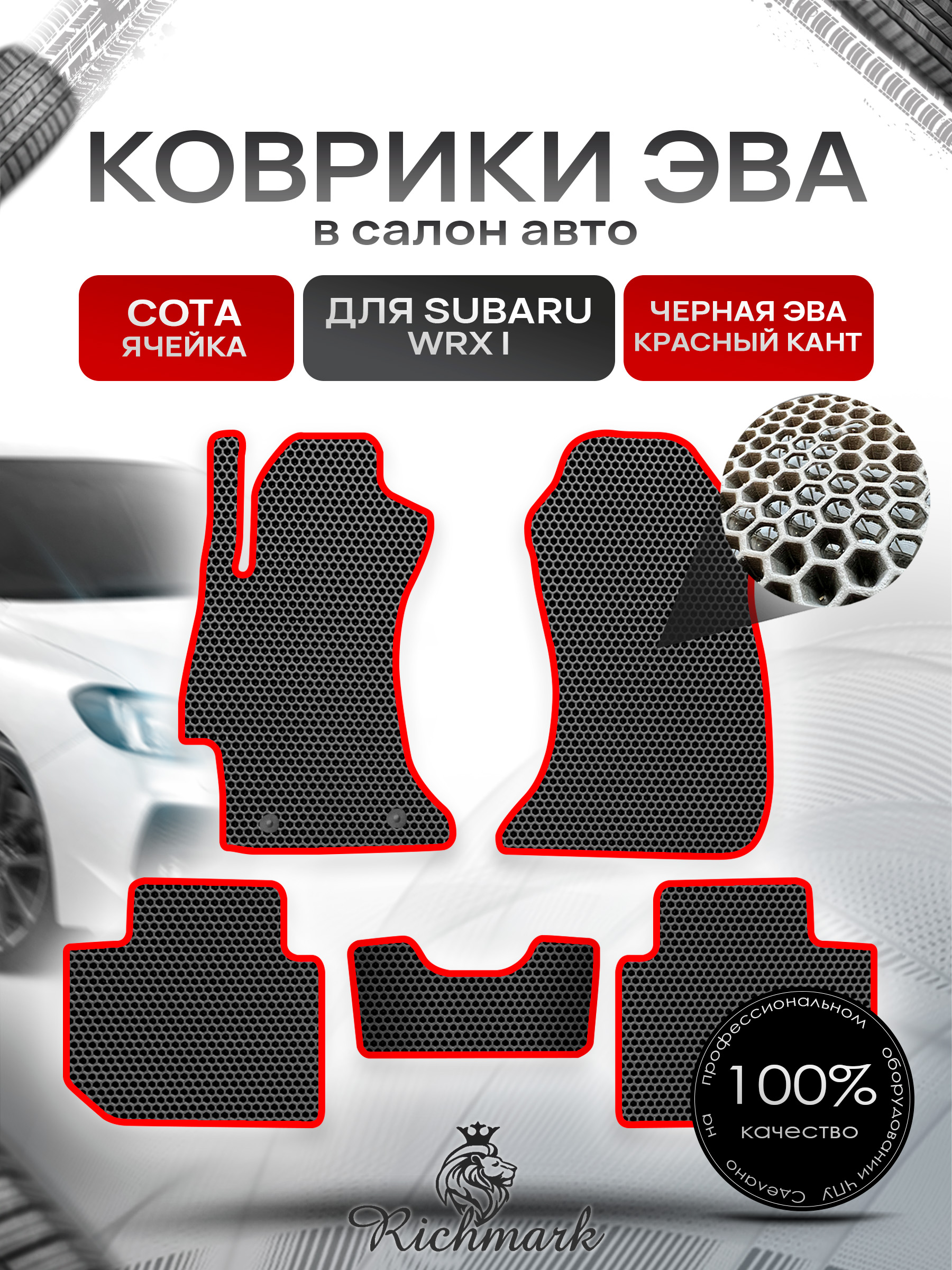 Коврики ЭВА СОТА для автомобиля Subaru WRX 2014 - наст. время 2WD / Субару Чёрный С Красным Кантом. Ричмарк — фото 1