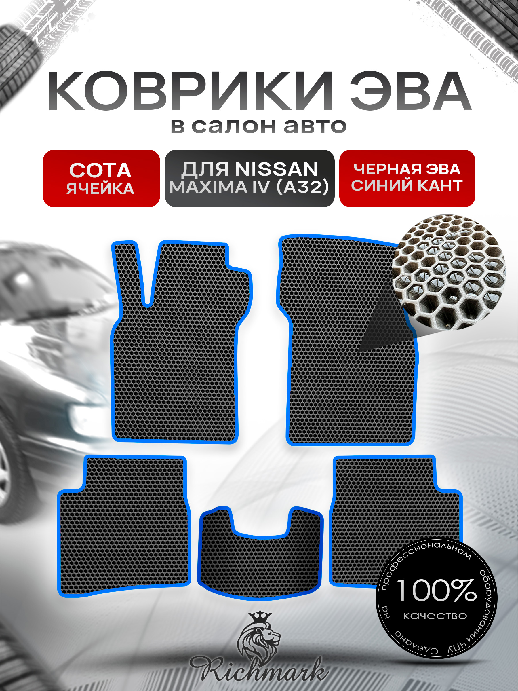 Коврики ЭВА СОТА для автомобиля Nissan Maxima IV (A32) 1994-2000/ Ниссан Максима А32 Чёрный С Синим Кантом. Ричмарк — фото 1