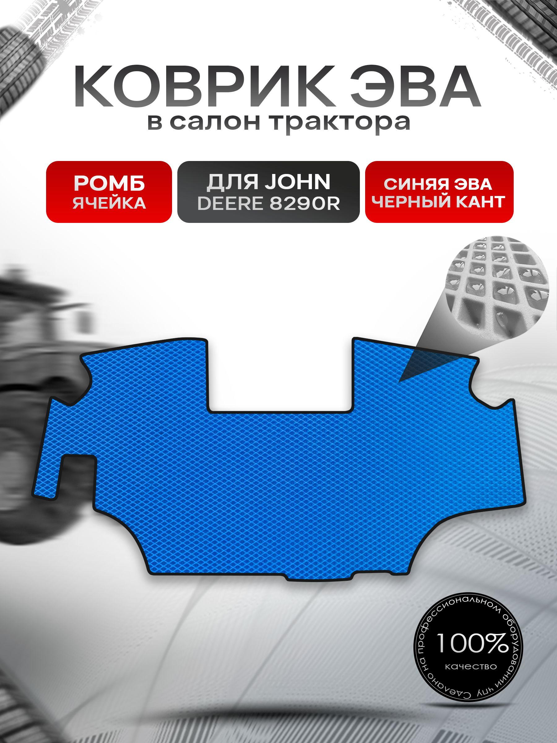 Коврики ЭВА Ромб для трактора John Deer 8290R Синий с Чёрным кантом. Ричмарк — фото 1