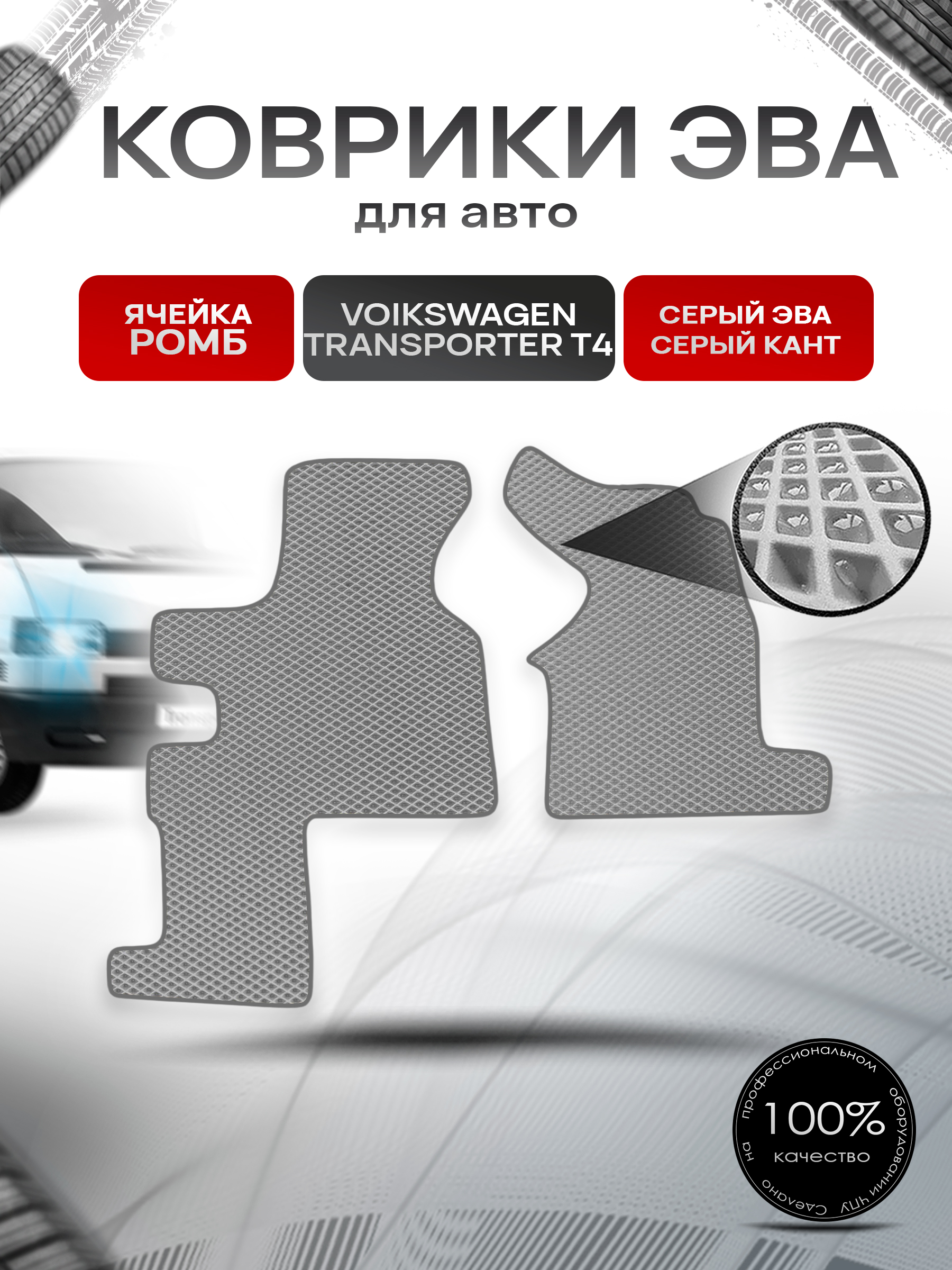 Коврики ЭВА Ромб для авто Фольцваген Транспортер Т4 / Volkswagen Transporter T4 (2 места) 1990-2003 Г.В. Серый с Серым кантом. Ричмарк — фото 1