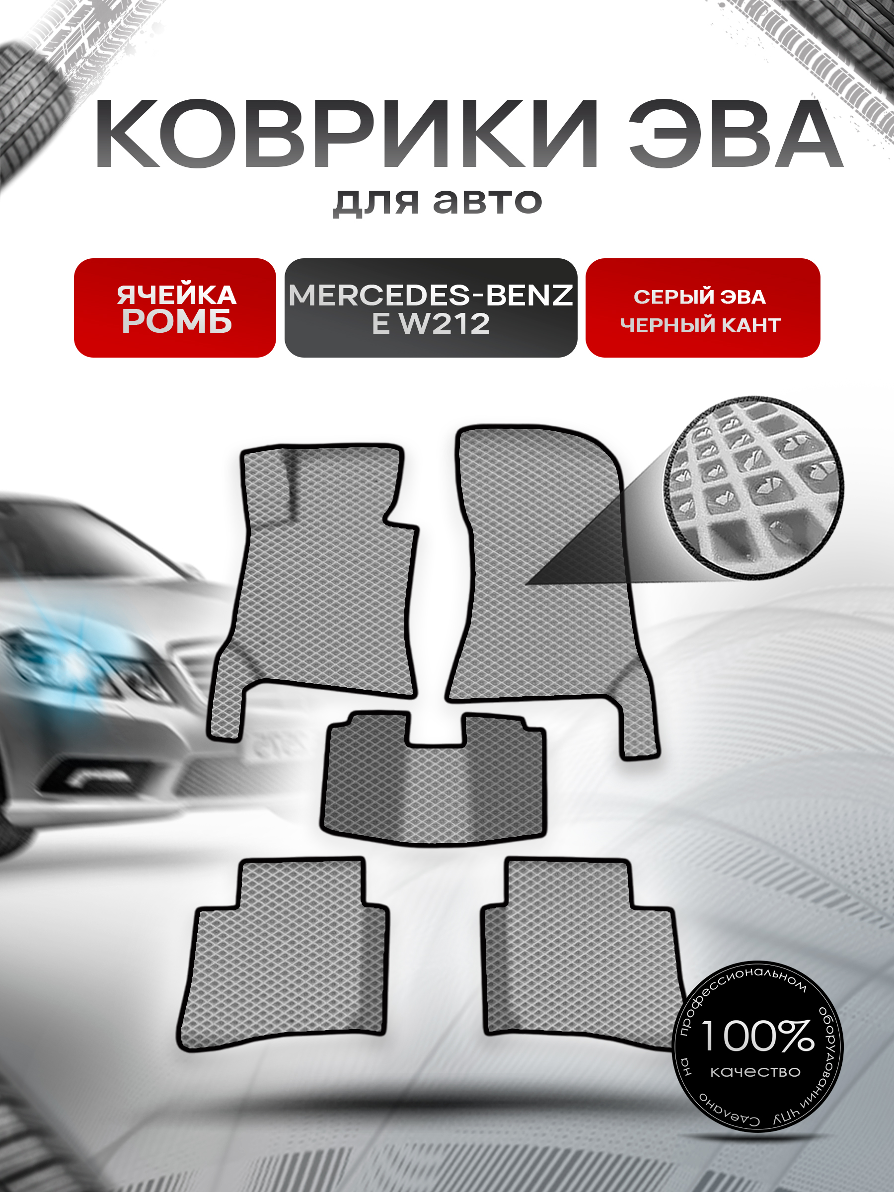 Коврики ЭВА Ромб для авто Мерседес Бенз / Mercedes-Benz E-Класс W212 2009-2016 Г.В. Серый с Чёрным кантом. Ричмарк — фото 1