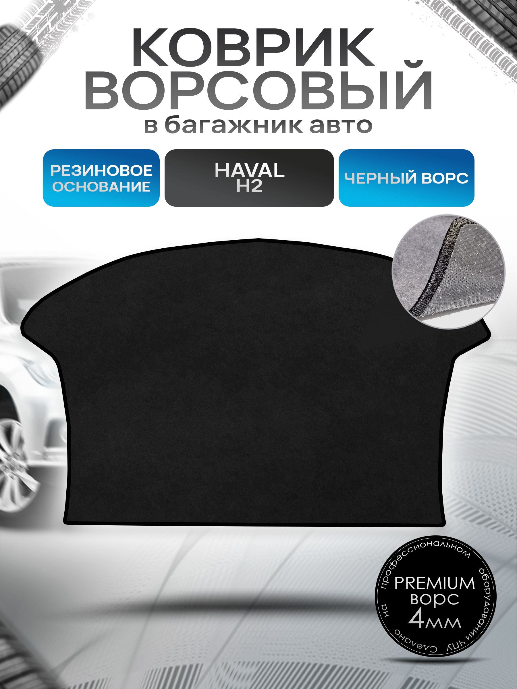 Коврик в багажник ворсовый на резиновой основе ПРЕМИУМ для авто Хавал / Haval H2 2014-Н.В. Черный ворс. Ричмарк — фото 1