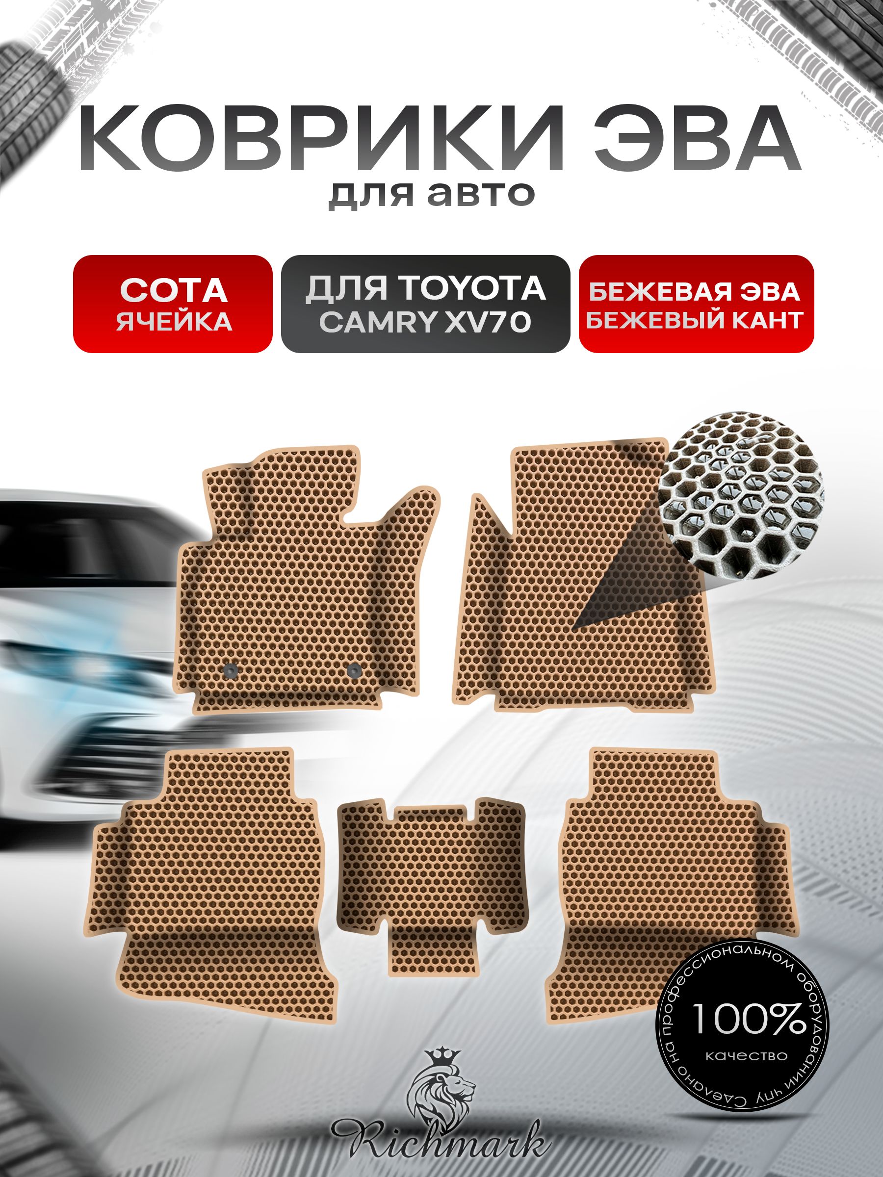 Коврики ЭВА СОТА для авто с бортами Toyota Camry 8 XV70 2017-2021 / Тойота Камри 8 XV70 Бежевый с Бежевым кантом. Ричмарк — фото 1