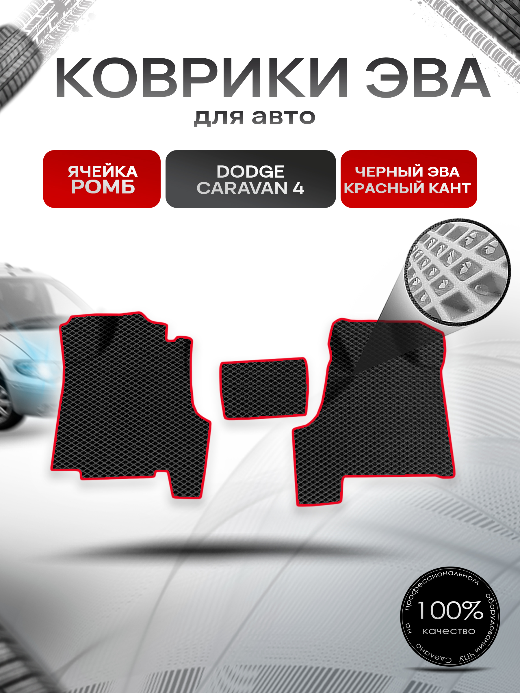 Коврики ЭВА Ромб для авто Dodge Caravan 4 / Додж Караван 2001-2007 Г.В. Чёрный с Красным кантом. Ричмарк — фото 1