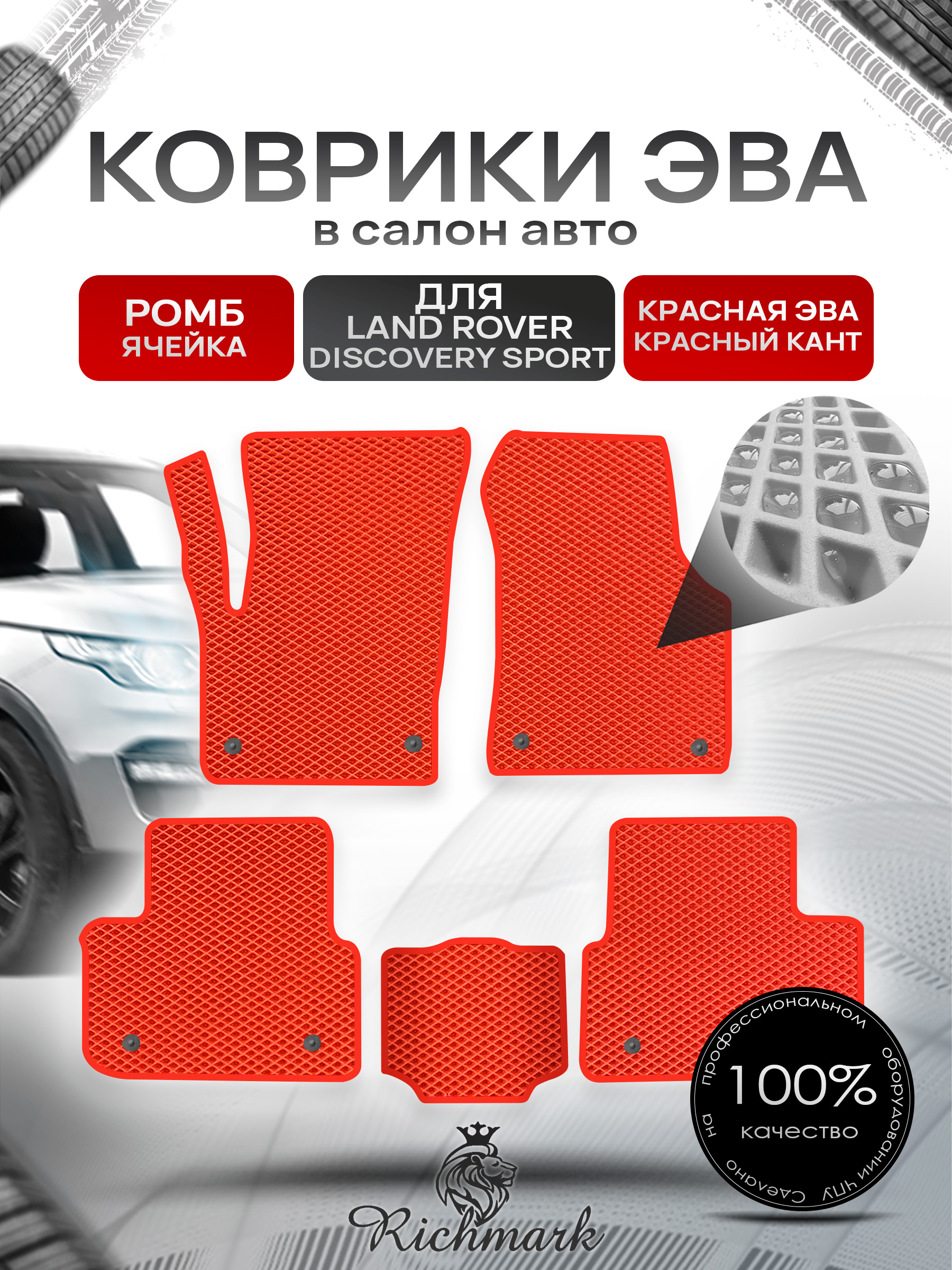 Коврики ЭВА РОМБ для автомобиля Land Rover Discovery Sport 2014+ / Ленд Ровер Дискавери Спорт Красный С Красным Кантом. Ричмарк — фото 1