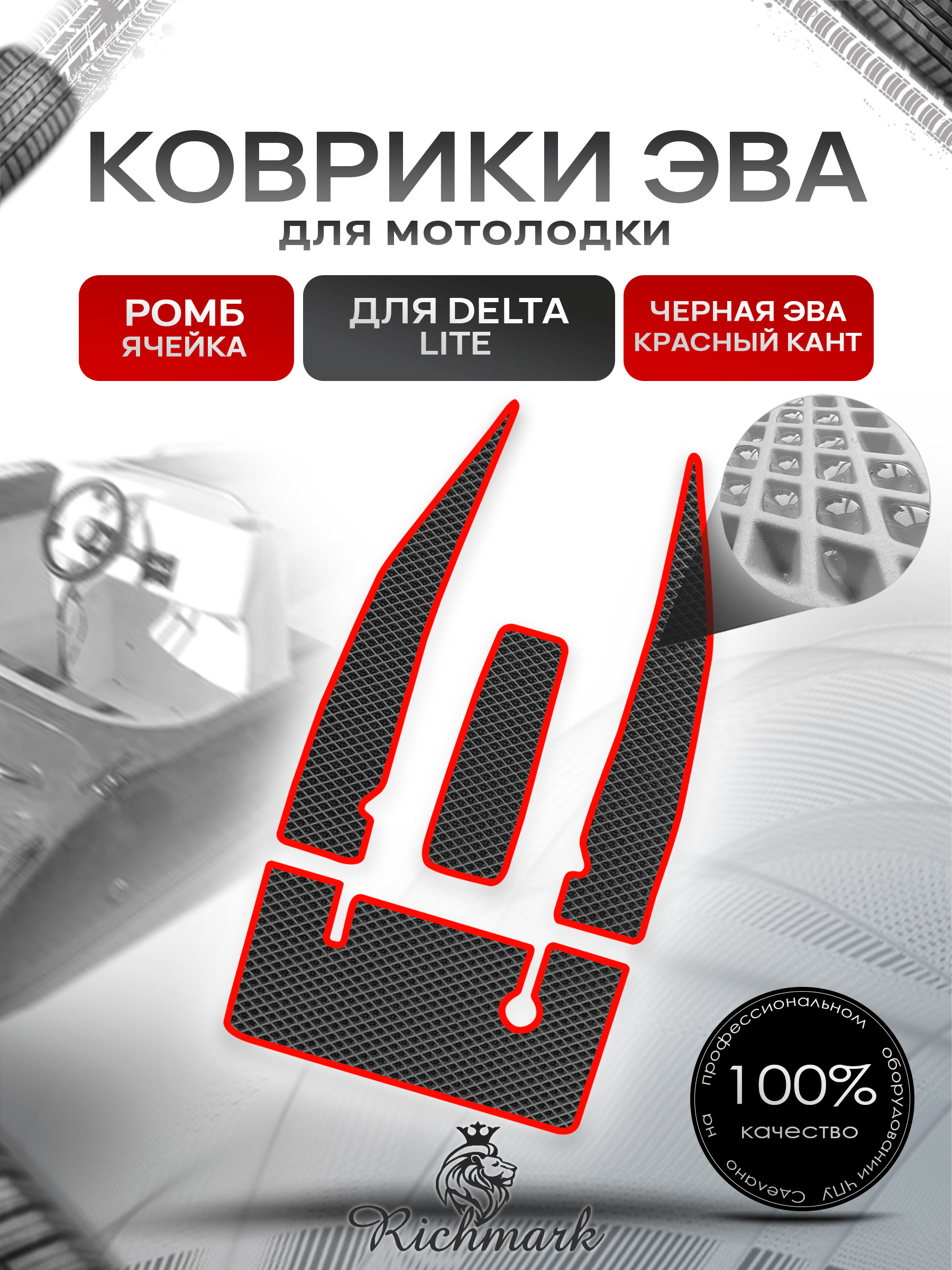 Коврики ЭВА РОМБ для мотолодки Delta Lite / Дельта Лайт Чёрный С Красным Кантом. Ричмарк — фото 1