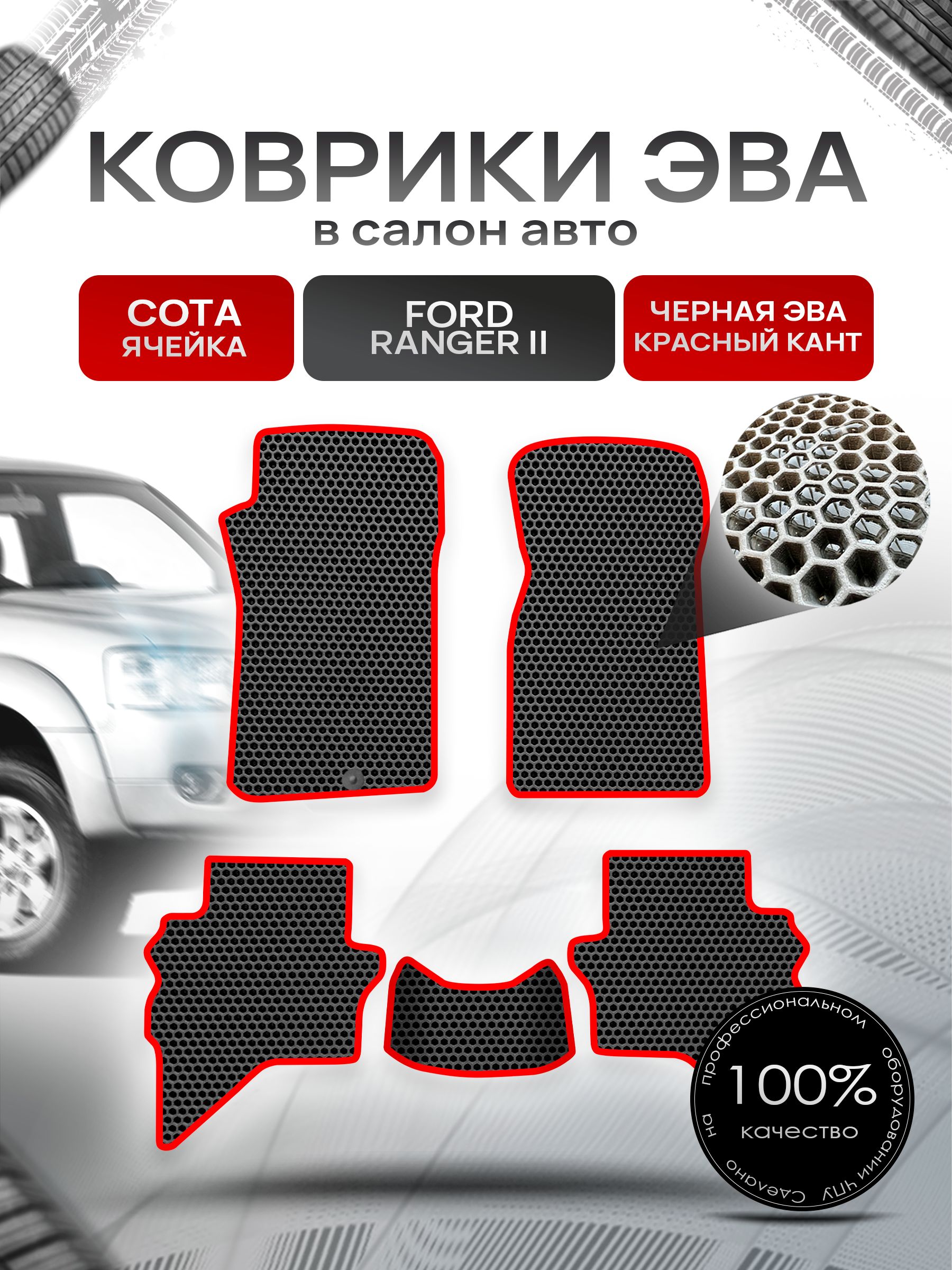 Коврики ЭВА СОТА для авто Форд Рейнджер 2 / Ford Ranger 2 2006-2012 Чёрный С Красным Кантом. Ричмарк — фото 1