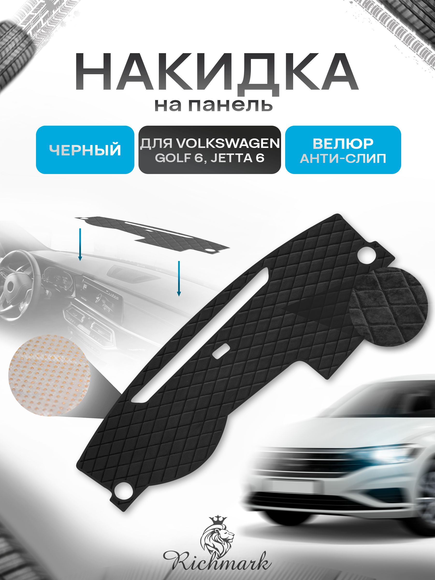 Накидка защитная на панель приборов (торпедо) для Volkswagen Golf 6,Jetta 6 / Фольксваген Гольф 6, Джетта 6 Черная из велюра с антислип покрытием. Ричмарк — фото 1