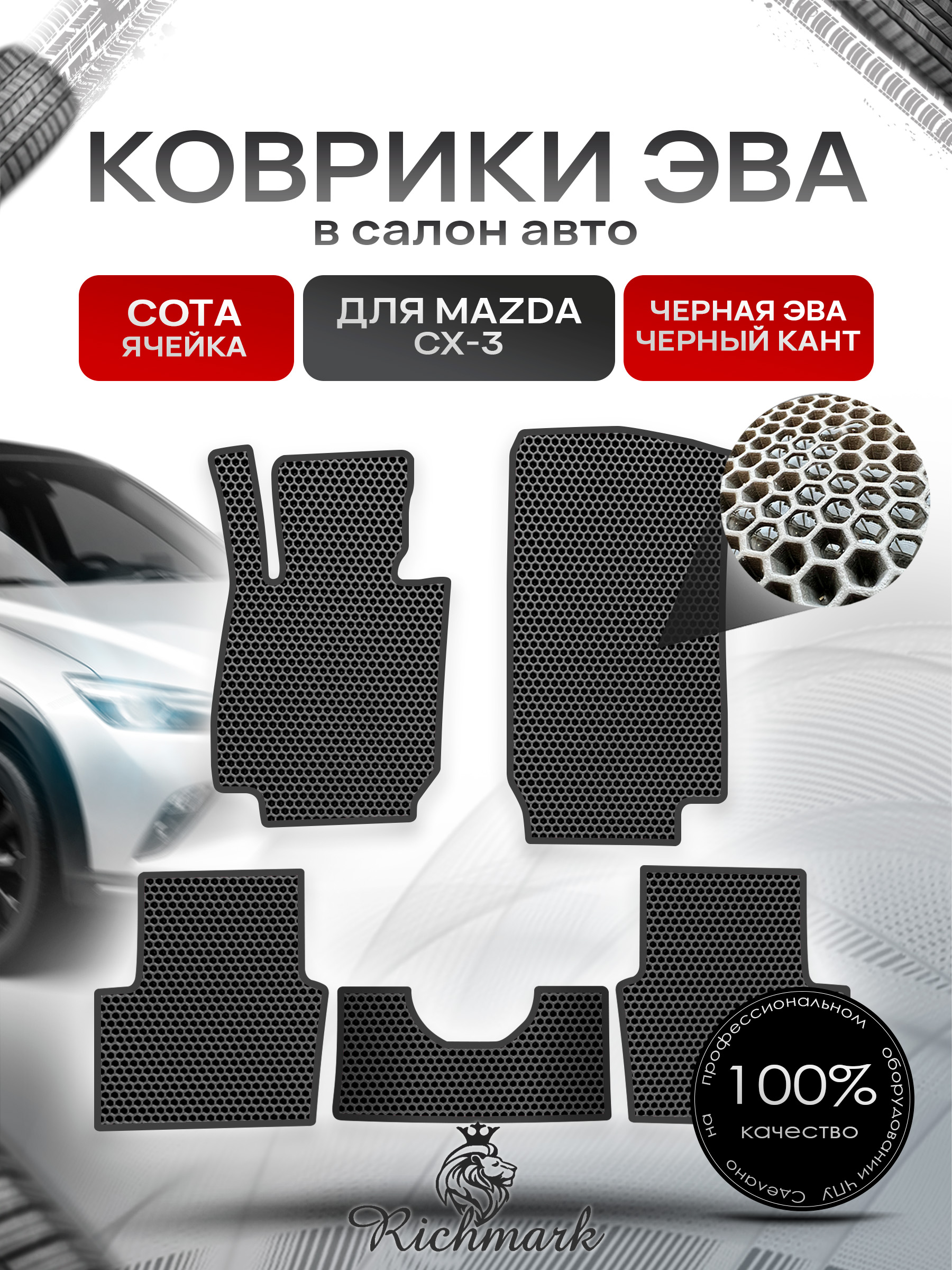 Коврики ЭВА СОТА для автомобиля Mazda CX-3 2015+ / Мазда ЦХ-3 Чёрный С Чёрным Кантом. Ричмарк — фото 1