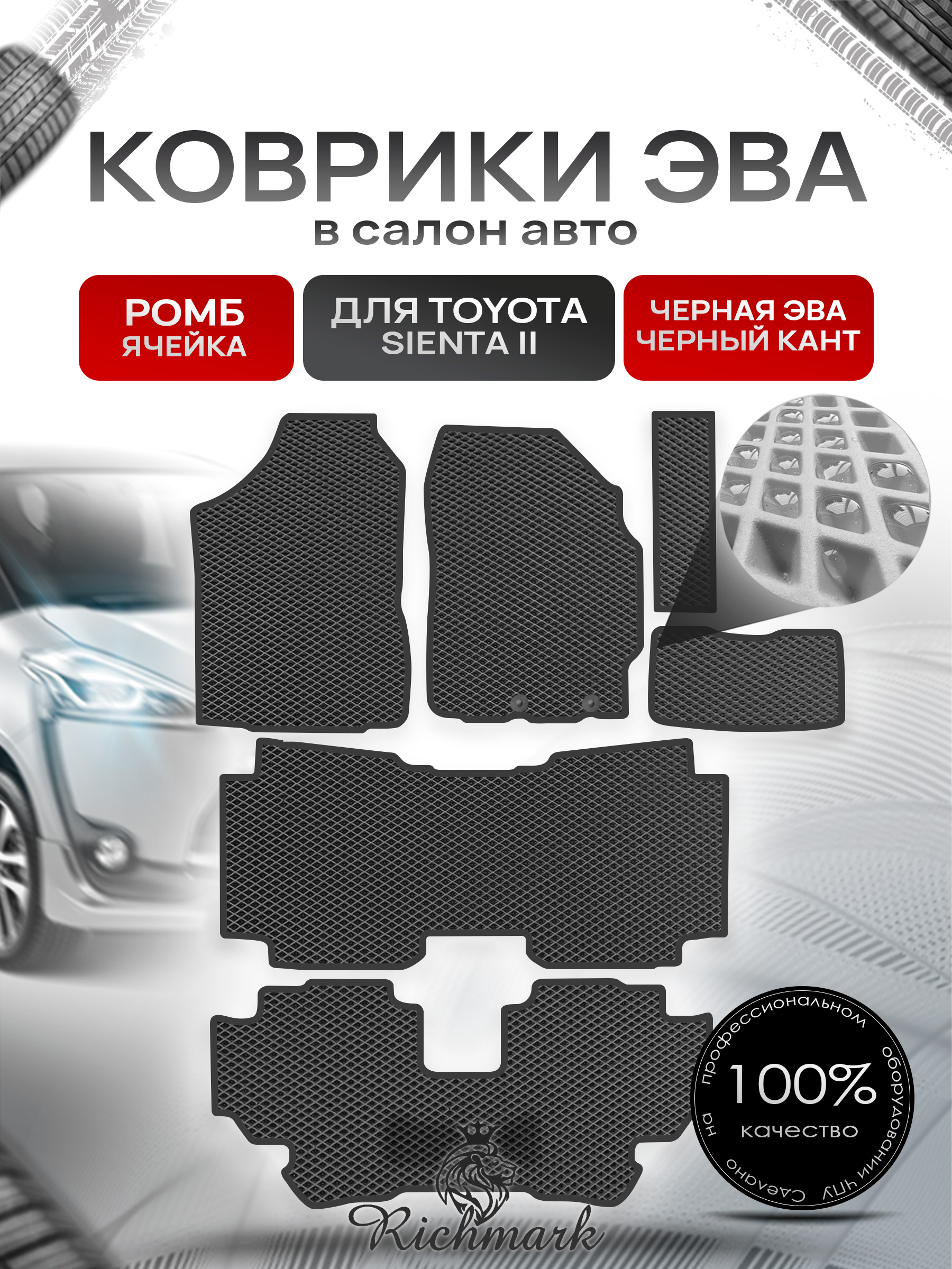 Коврики ЭВА РОМБ для автомобиля Toyota Sienta II правый руль (7 мест) 2015-2022 / Тойота Сиента 2 Чёрный С Чёрным Кантом. Ричмарк — фото 1