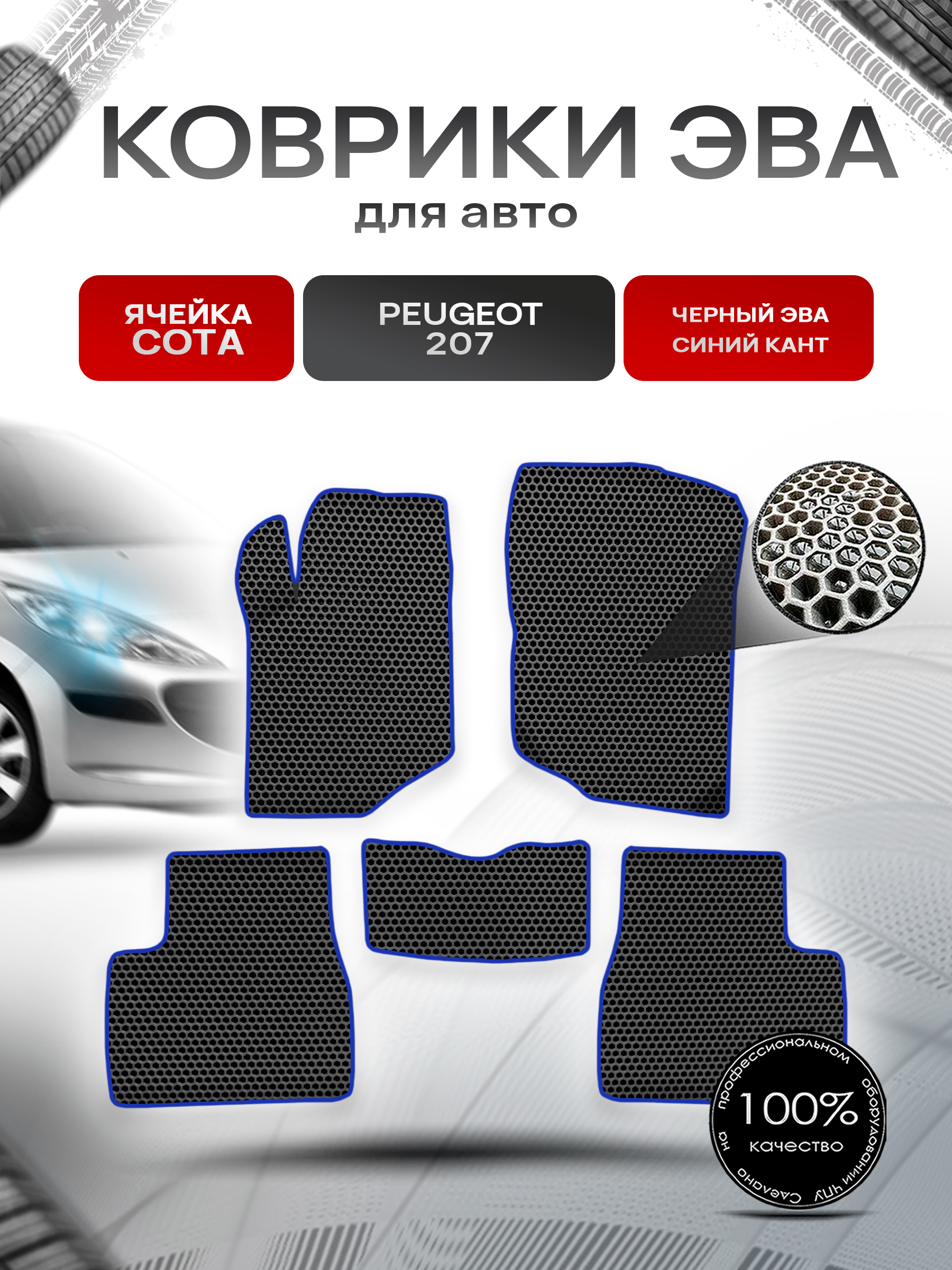 Коврики ЭВА СОТА для авто Пежо / Peugeot 207 2006-2015 Г.В. Чёрный с Синим кантом. Ричмарк — фото 1
