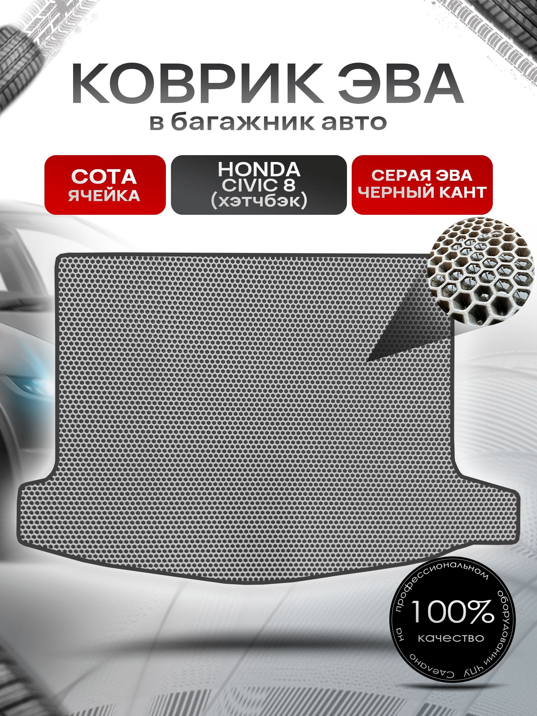 Коврик в багажник ЭВА СОТА для авто Honda Civic 8 / Хонда Цивик 8 ( хэтчбек ) 2006 - 2011 Серый с Чёрным кантом. Ричмарк — фото 1