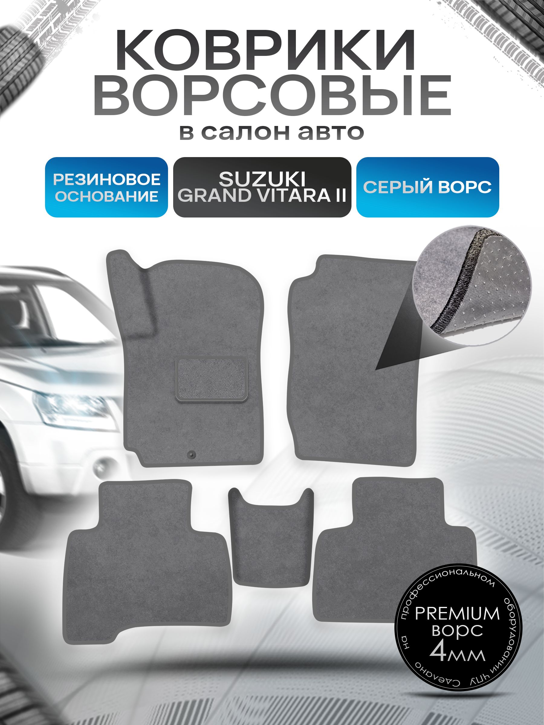 Коврики ворсовые на резиновой основе ПРЕМИУМ для авто Suzuki Grand Vitara / Сузуки Гранд Витара Левый Руль 2005-2015 Серый ворс. Ричмарк — фото 1
