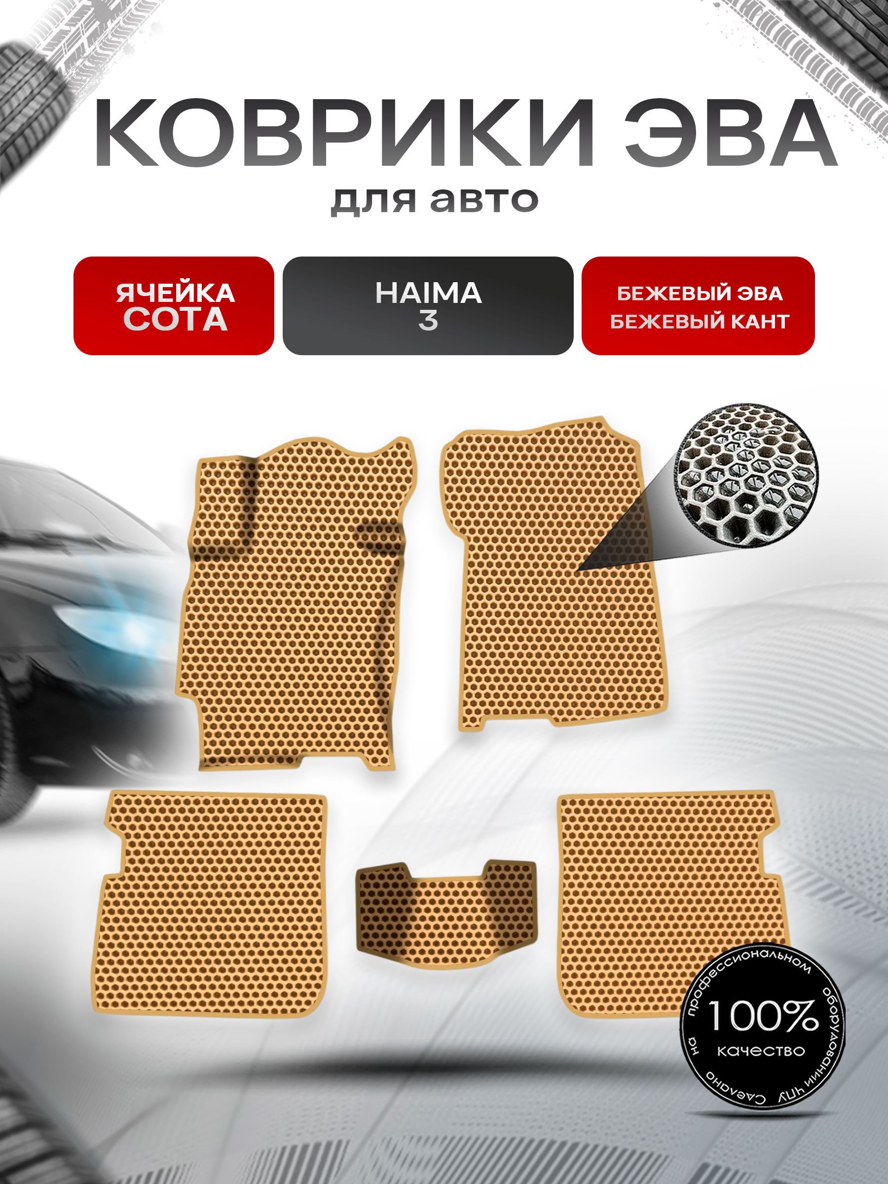 Коврики ЭВА СОТА для авто Haima 3 Хайма 3 2010-2013 Г.В. Бежевый с Бежевым кантом. Ричмарк — фото 1