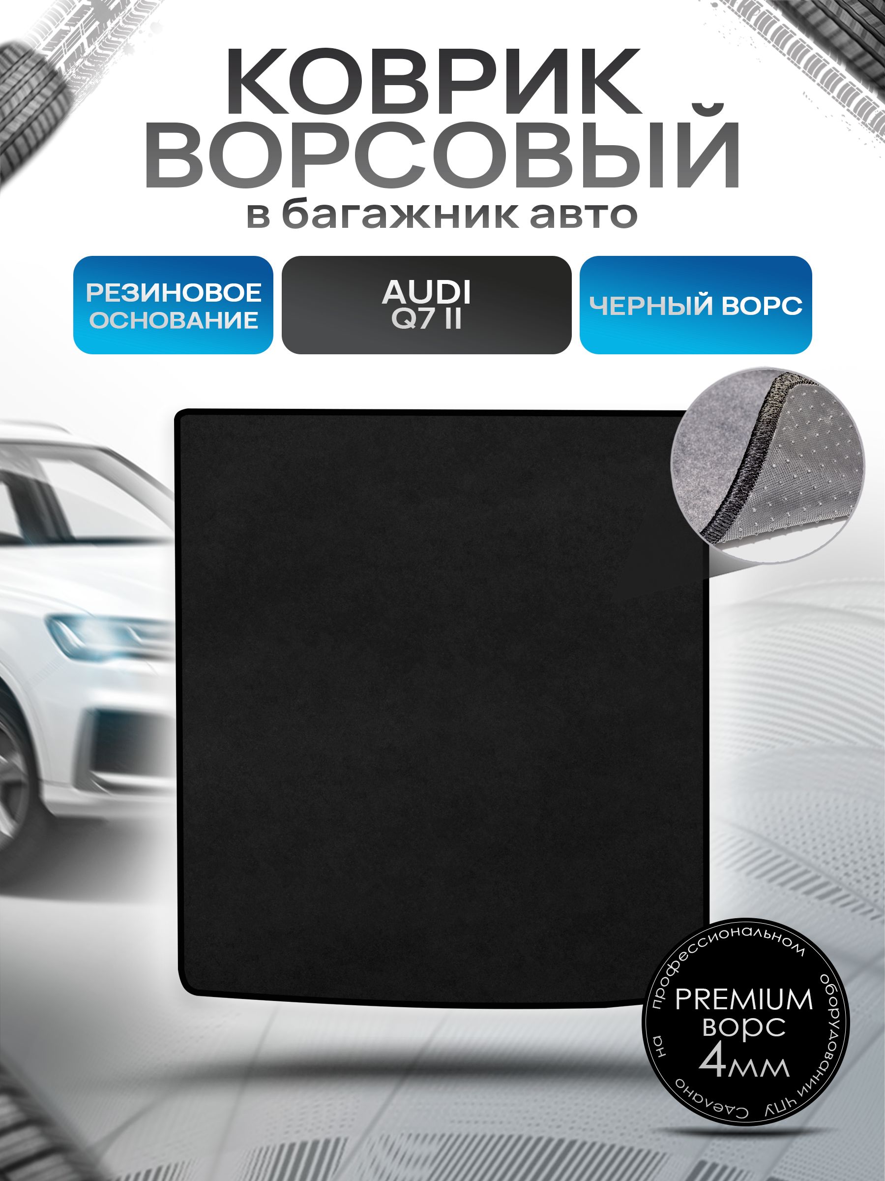 Коврик в багажник ворсовый на резиновой основе ПРЕМИУМ для авто Audi Q7 2 поколение (с рельсами) / Ауди 2015 - 2022 Черный ворс. Ричмарк — фото 1