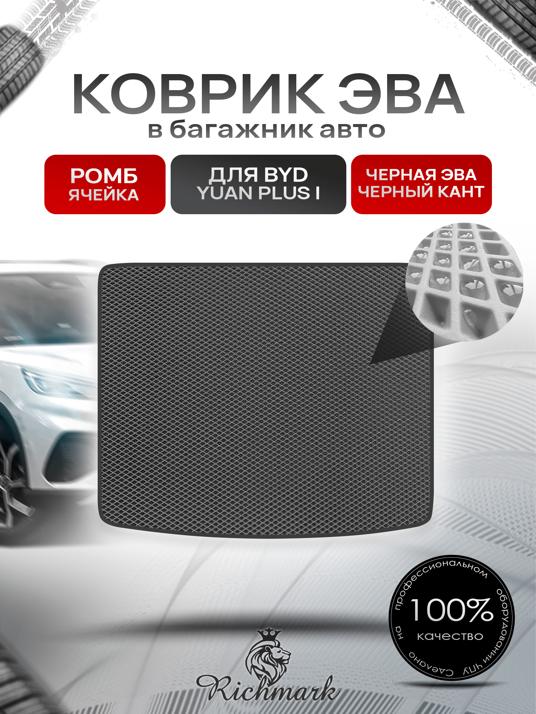 Коврик в багажник ЭВА РОМБ для BYD Yuan Plus I 2021-2026 Чёрный с Чёрным кантом. Ричмарк — фото 1