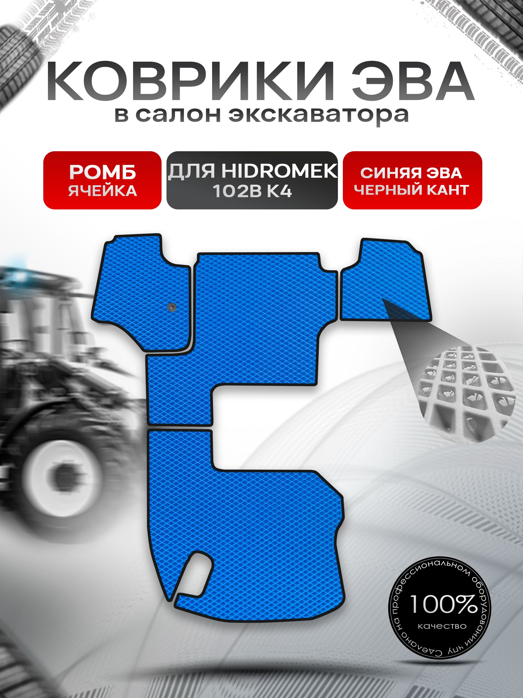 Коврики ЭВА Ромб для экскаватора (на джойстиках) HIDROMEK 102В К4 Синий с Чёрным кантом. Ричмарк — фото 1