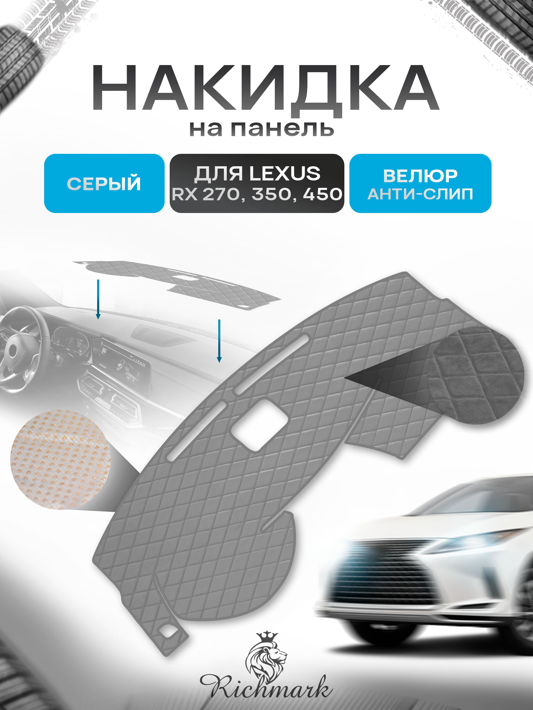 Накидка защитная на панель приборов (торпедо) для Lexus RX 270, 350, 450 / Лексус РХ 270 Серая из велюра с антислип покрытием. Ричмарк — фото 1