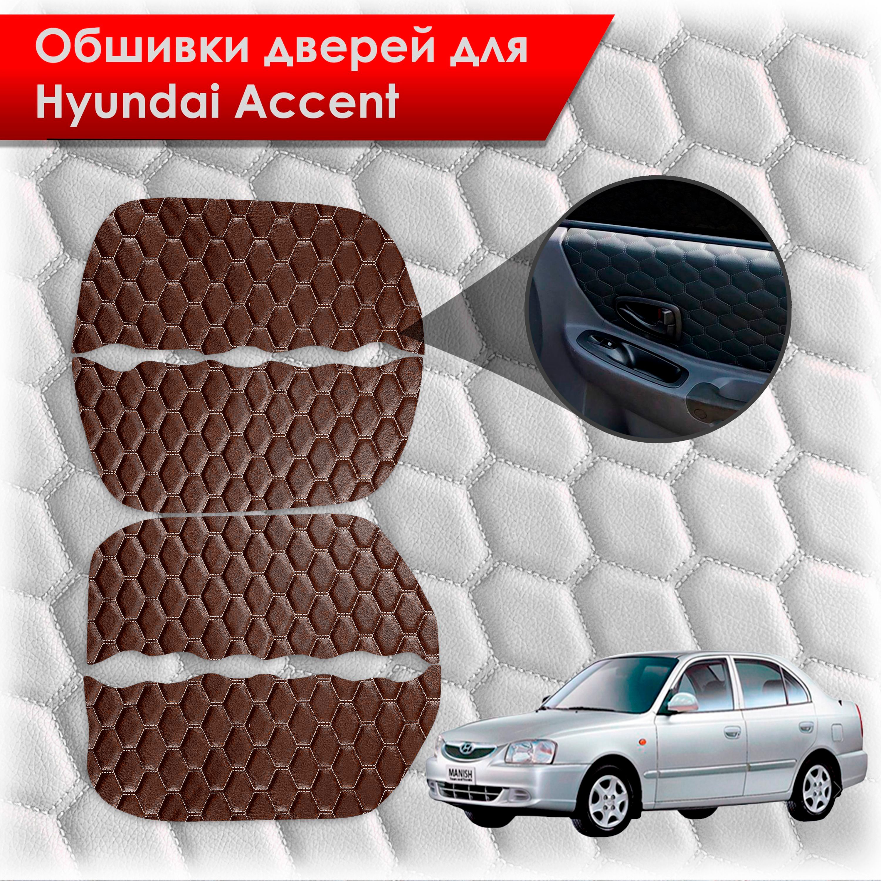 Обшивки карт дверей из эко-кожи для Hyundai Accent/ Хюндай Акцент (СОТА) Коричневые с Коричневой строчкой. Ричмарк — фото 1