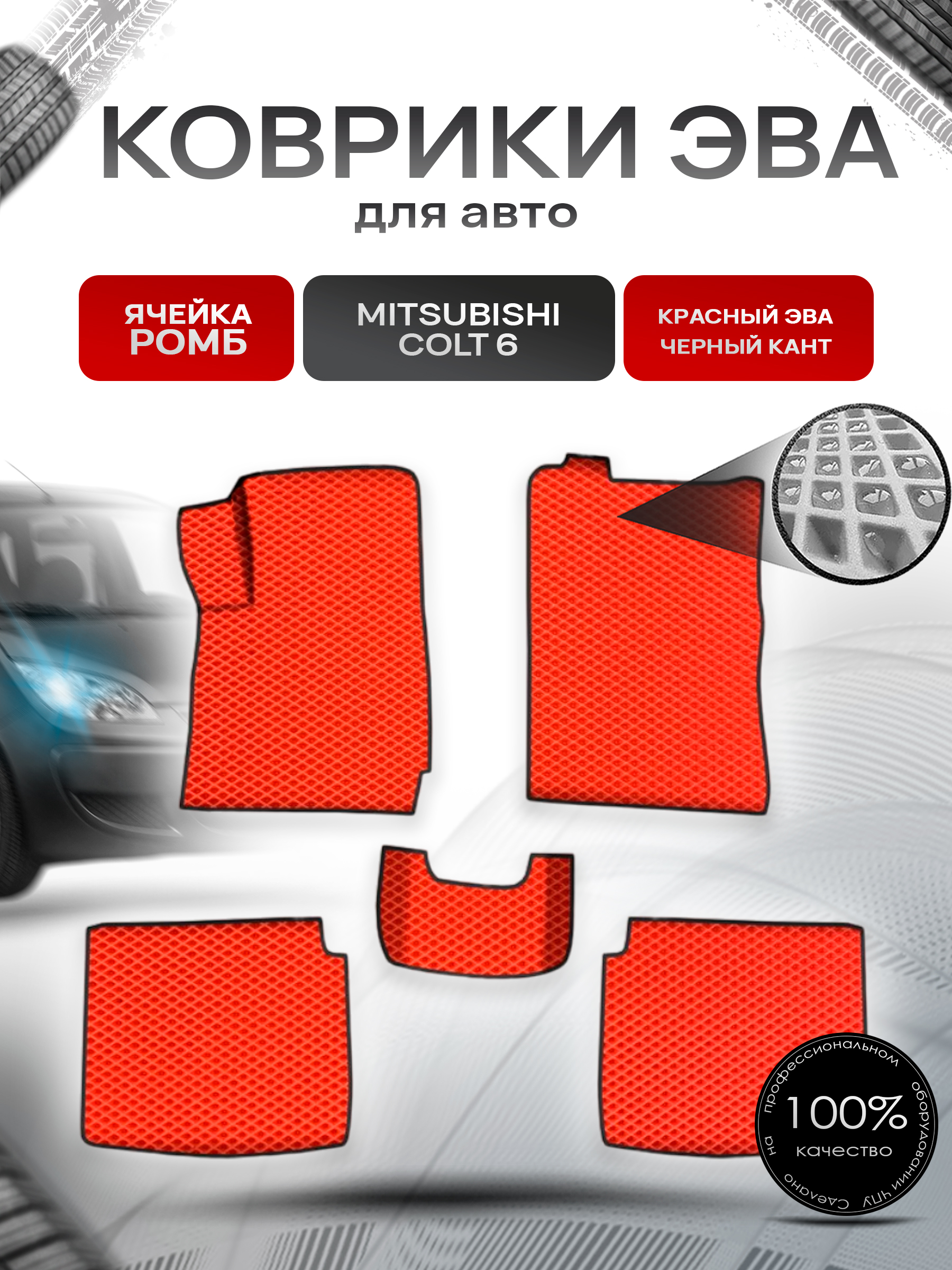 Коврики ЭВА Ромб для авто Митсубиши Кольт / Mitsubishi Colt 6 Правый руль 2002-2004 Г.В. Красный с Чёрным кантом. Ричмарк — фото 1