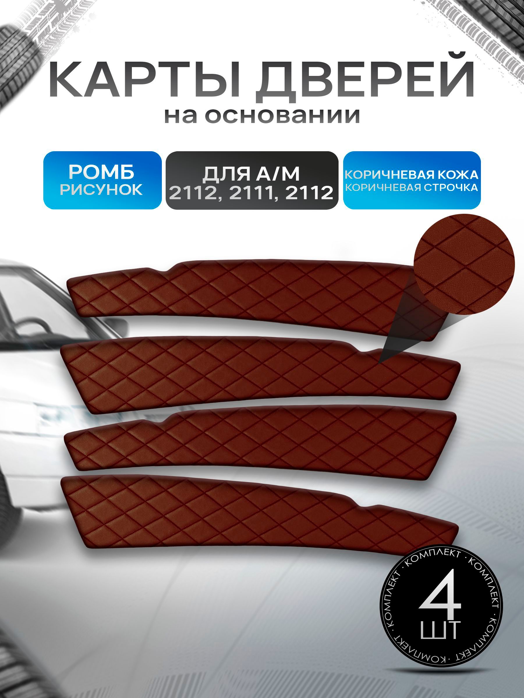 Обшивки дверей дверные карты на основании из эко-кожи для а/м 2110 2111 2112 РОМБ Коричневый с коричневой строчкой. Ричмарк — фото 1
