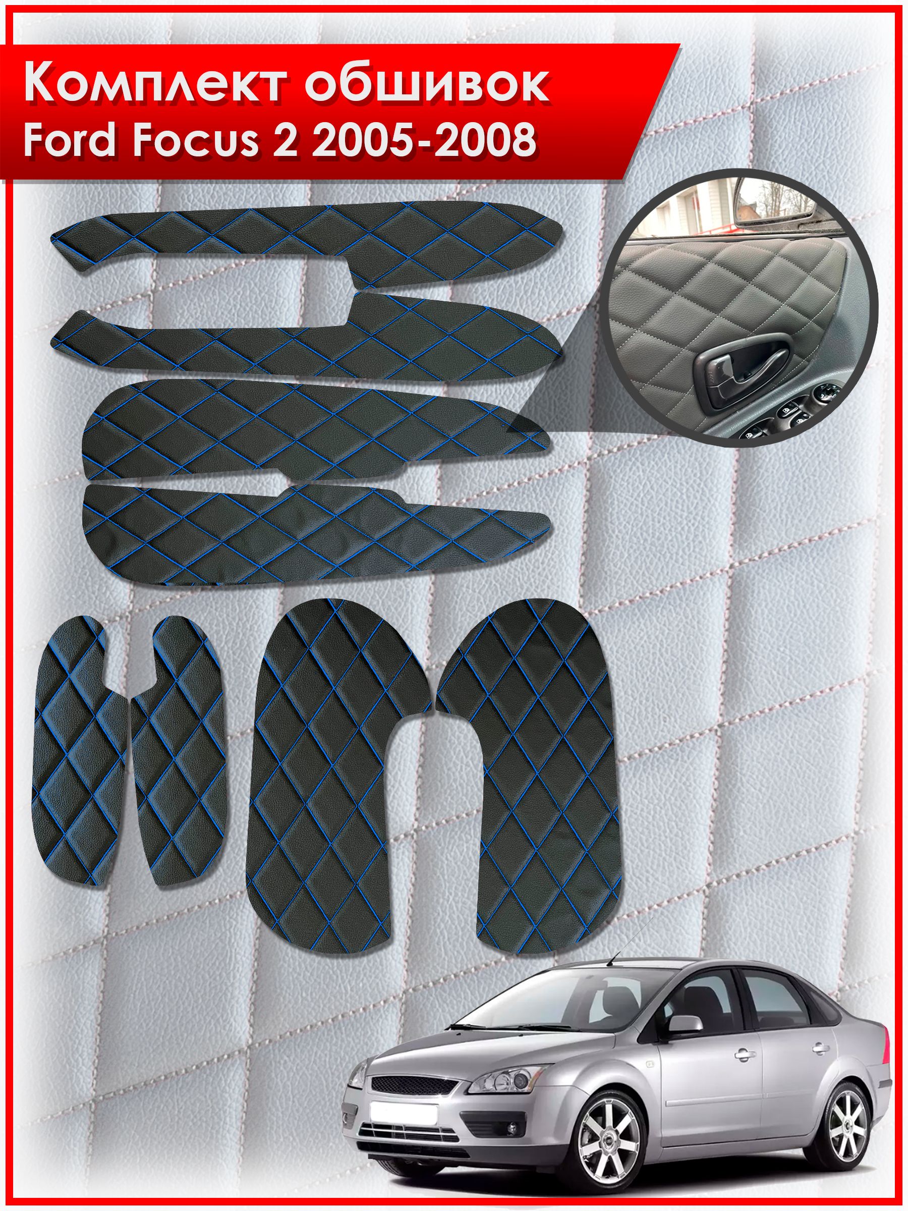 Обшивки карт дверей из эко-кожи для Ford Focus 2 / Форд Фокус 2 дорестайлинг 2005-2008 (Ромб) Чёрные с Синей строчкой. Ричмарк — фото 1