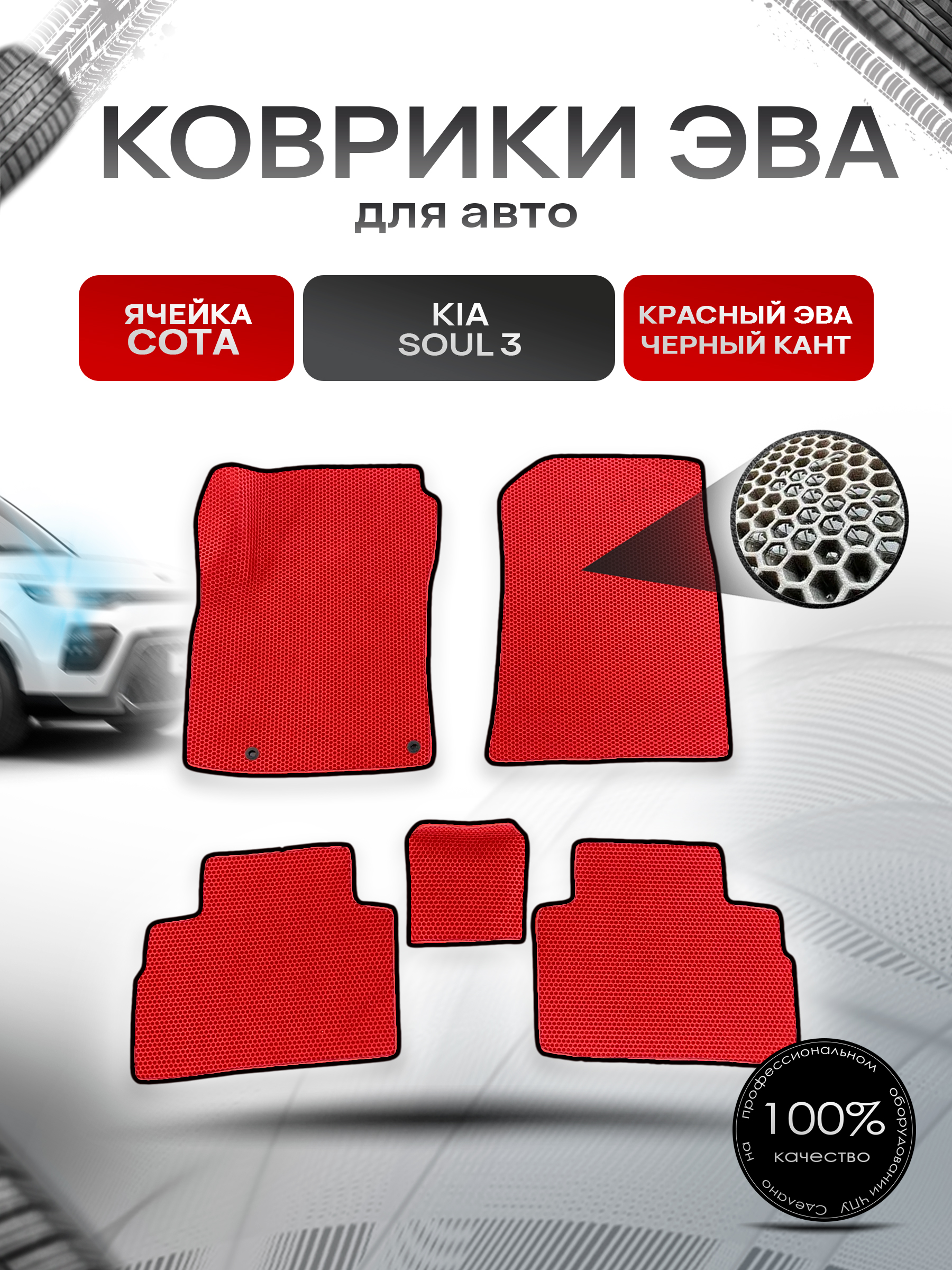 Коврики ЭВА Ромб для авто Киа Соул / Kia Soul 3 2018-2022 Г.В. Красный с Чёрным кантом. Ричмарк — фото 1