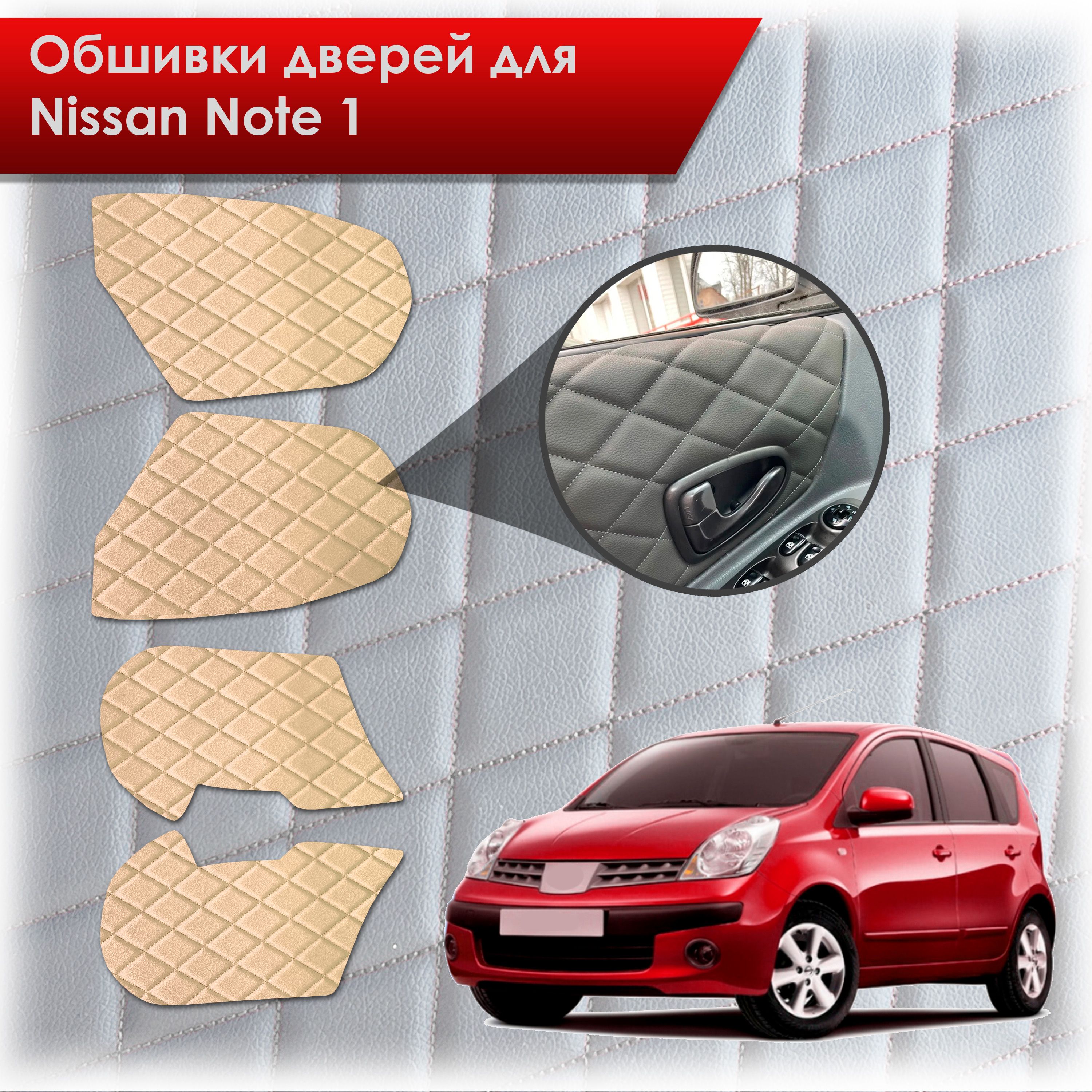 Обшивки карт дверей из эко-кожи для Nissan Note / Ниссан Ноте Ноут 2005-2013 (Ромб) Бежевые с Бежевой строчкой. Ричмарк — фото 1