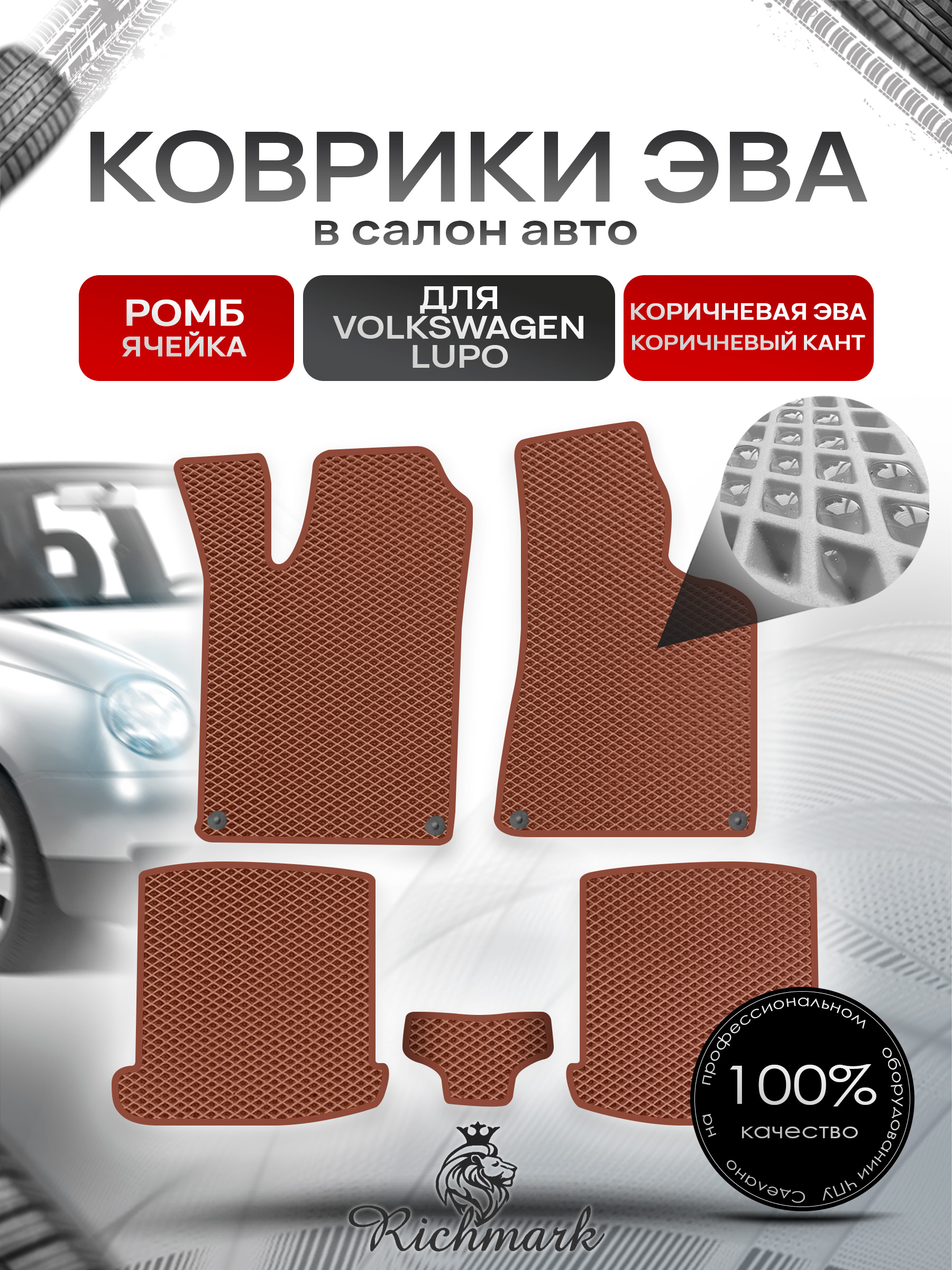 Коврики ЭВА РОМБ для автомобиля Volkswagen Lupo 1999-2005 / Фольксваген Лупо Коричневый С Коричневым Кантом. Ричмарк — фото 1