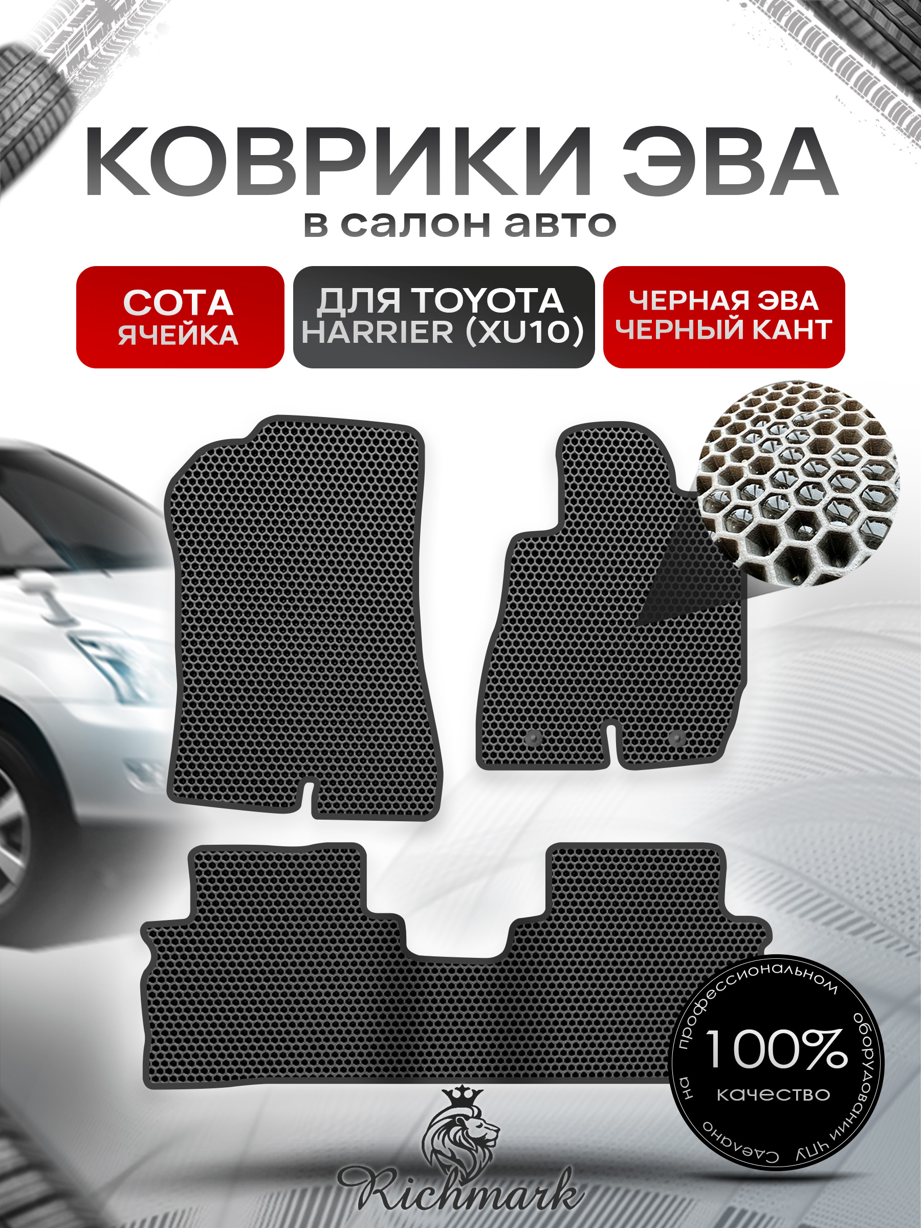 Коврики ЭВА СОТА для автомобиля Toyota Harrier 1997-2003 (правый руль) / Тойота Чёрный С Чёрным Кантом. Ричмарк — фото 1