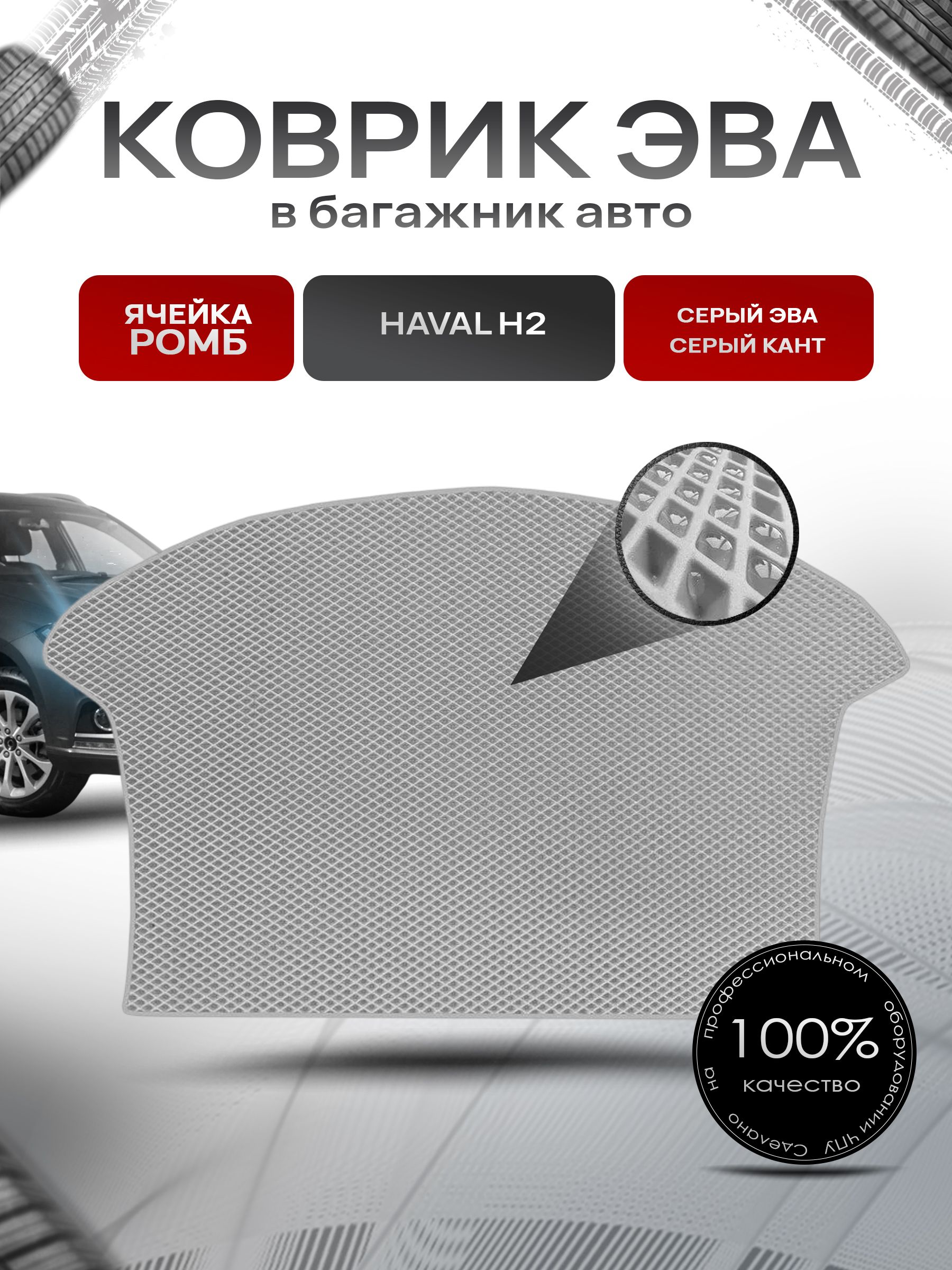 Коврик в багажник ЭВА РОМБ для авто Хавал / Haval H2 2014-Н.В. Серый с Серым кантом. Ричмарк — фото 1