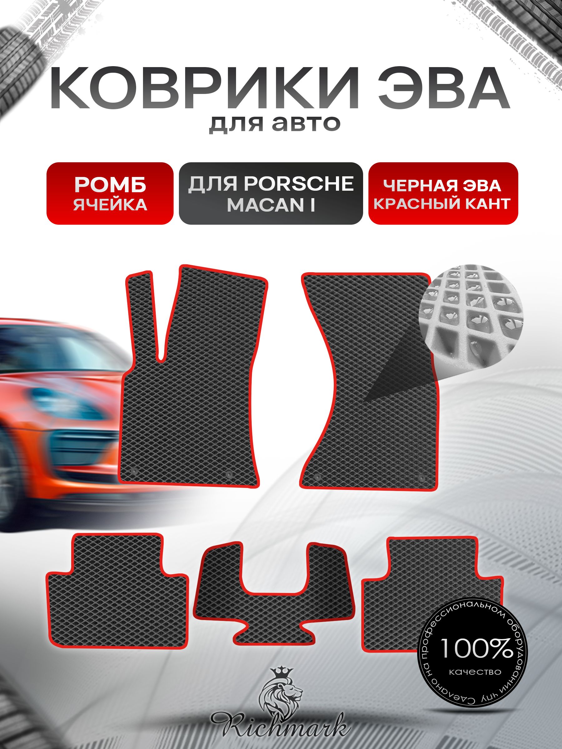 Коврики ЭВА РОМБ для автомобиля Porsche Macan I 2014 - Н.В. / Порш Порше Макан Чёрный С Красным Кантом. Ричмарк — фото 1