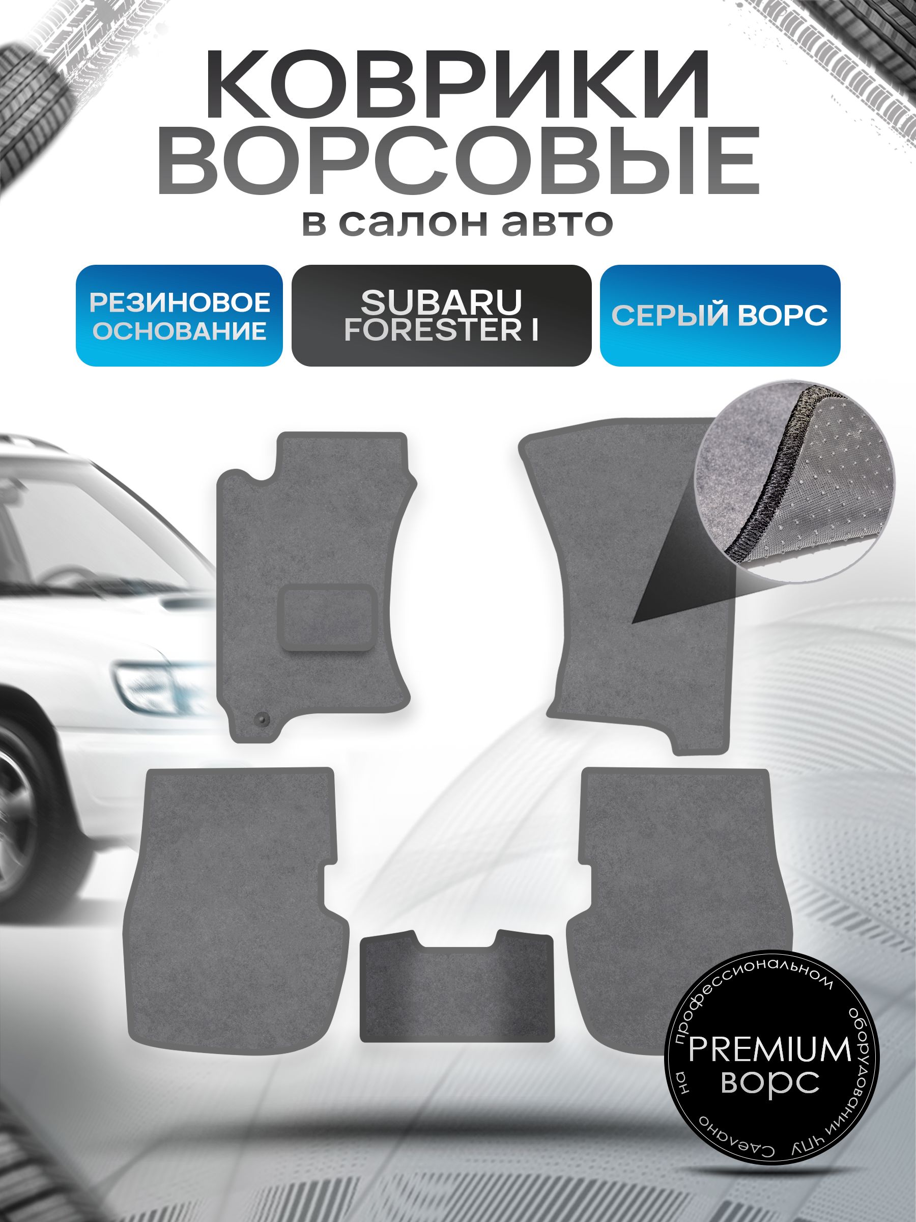 Коврики ворсовые на резиновой основе ПРЕМИУМ для авто Субару Форестер / Subaru Forester 1997-2002 Серый ворс. Ричмарк — фото 1