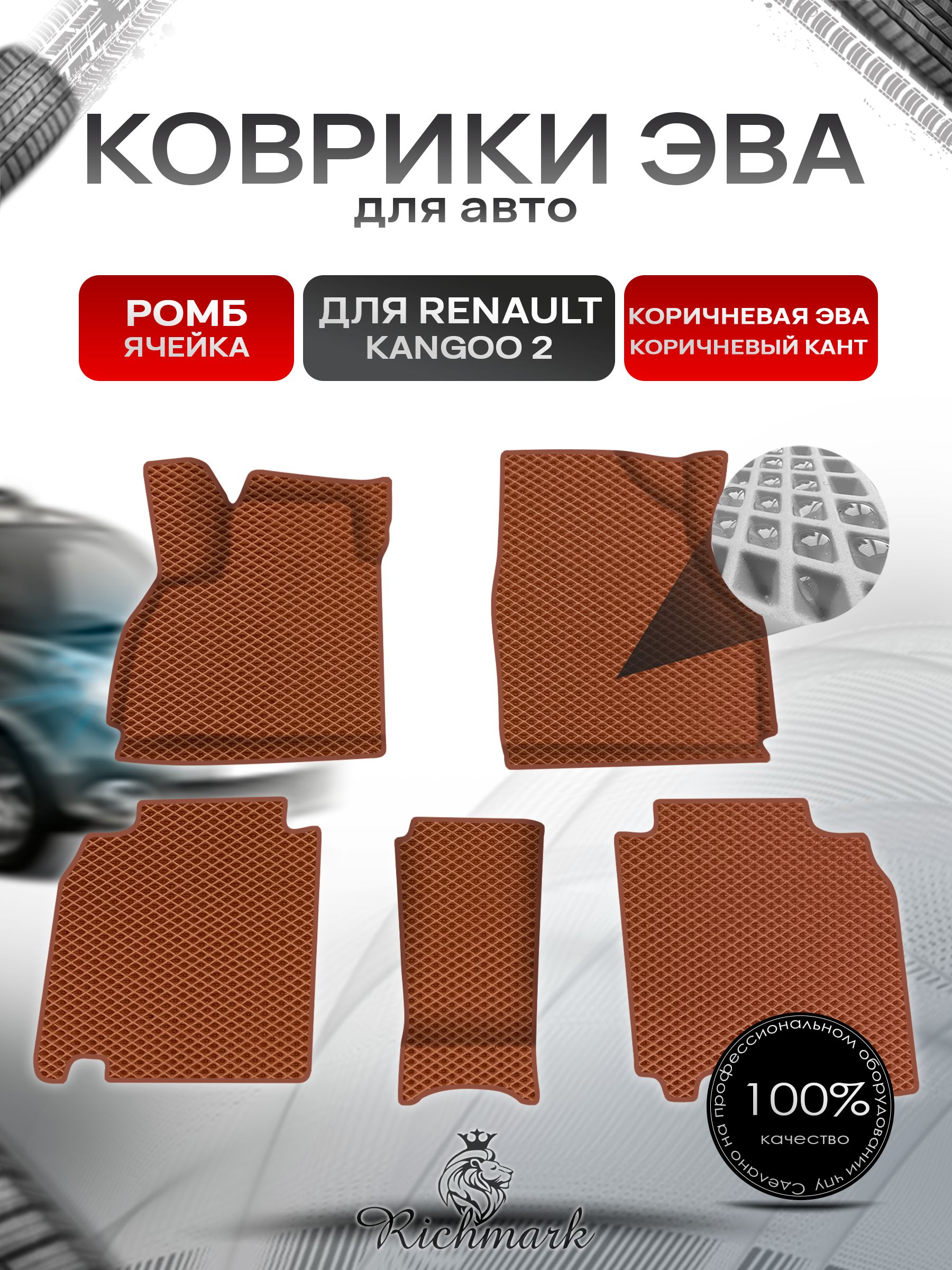 Коврики ЭВА Ромб для авто Renault Kangoo 2 / Рено Кенгу 2 2007+ Г.В. Коричневый с Коричневым кантом. Ричмарк — фото 1