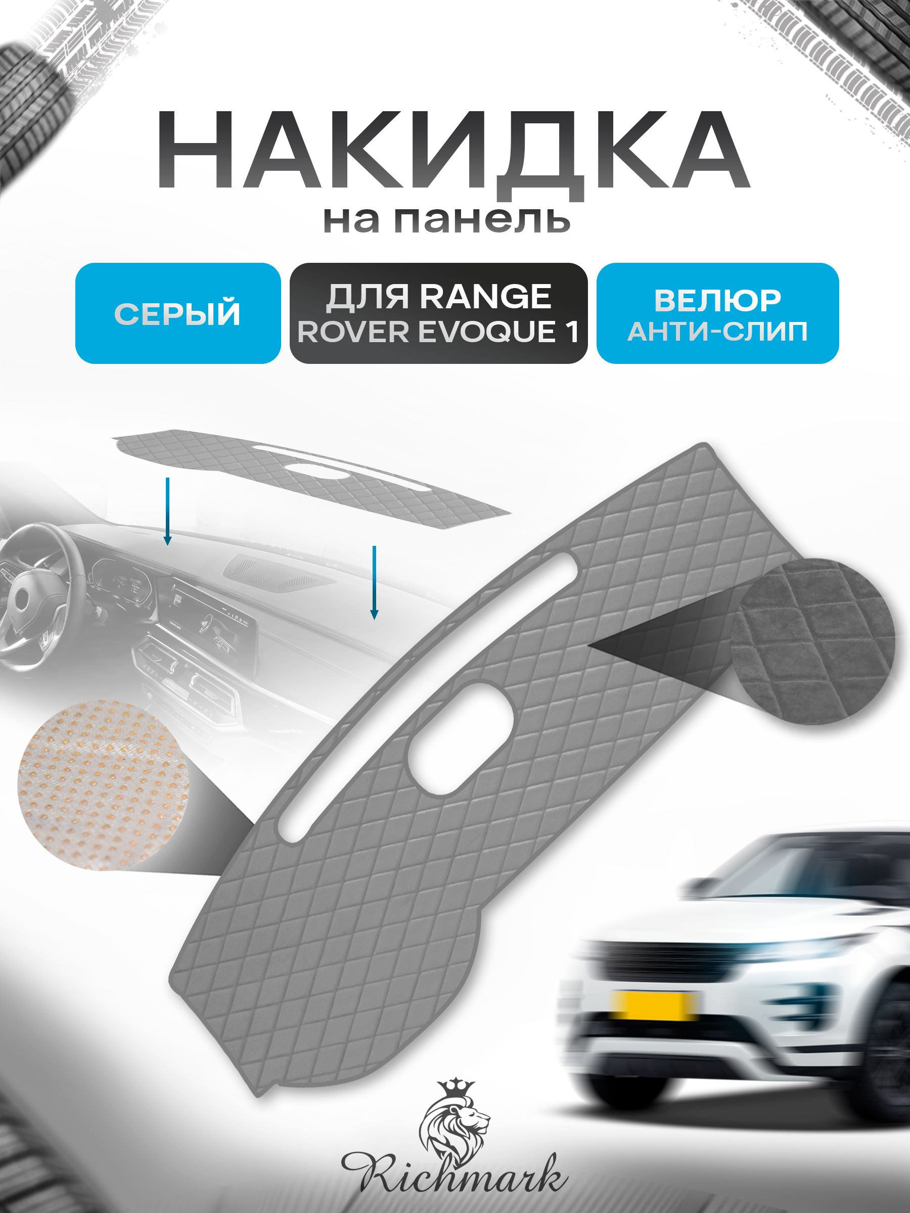 Накидка защитная на панель приборов (торпедо) для Range Rover Evoque 1 2011-2018 / Рэнж Ровер Эвок Серая из велюра с антислип покрытием. Ричмарк — фото 1