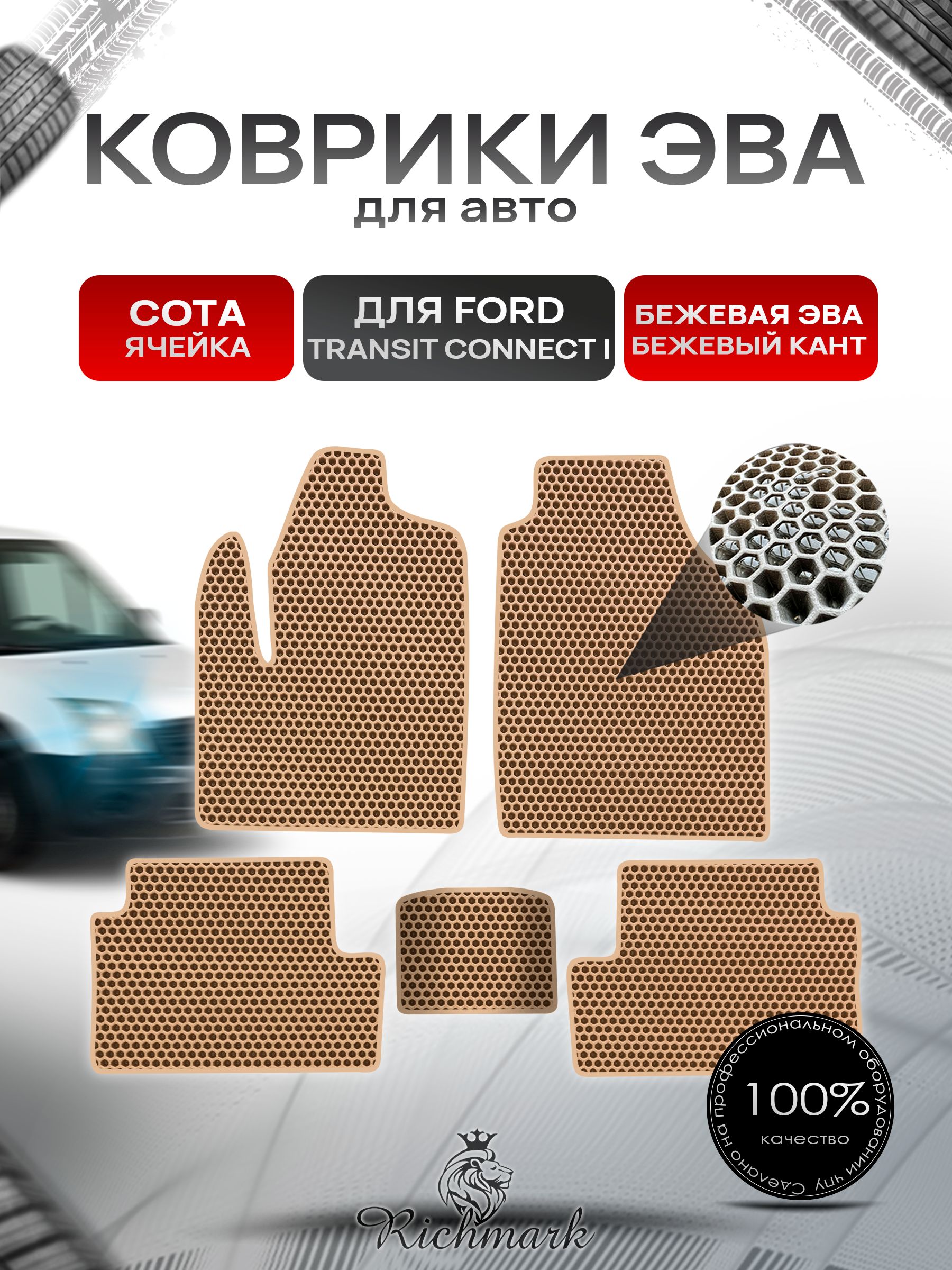 Коврики ЭВА СОТА для автомобиля Ford Transit Connect 2002-2013 / Форд Транзит Коннект Бежевый С Бежевым Кантом. Ричмарк — фото 1